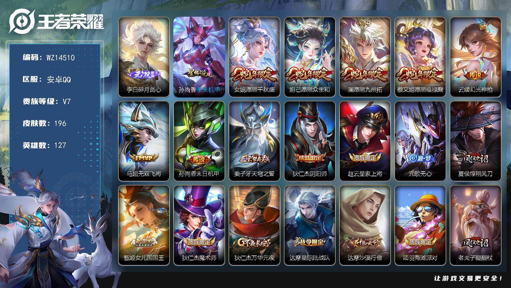 王者荣耀账号安卓QQ【WZ14510】HCA60577，，，有钱包/李白无双/未来机甲/5按键/安卓Q-V7-至尊星耀II段位-127英雄-196皮肤-0典藏-0珍品无双-1无双-0珍品传说-7传说-46史诗
【英雄全