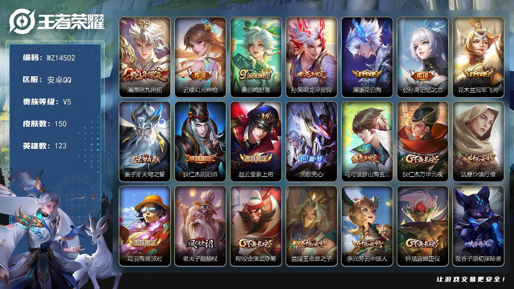 王者荣耀账号安卓QQ【WZ14502】HC23186            安卓Q-V5-永恒钻石V段位-123英雄-150皮肤-0典藏-0珍品无双-0无双-0珍品传说-7传说-36史诗
【传说皮肤】：澜愿照九州拓，云
