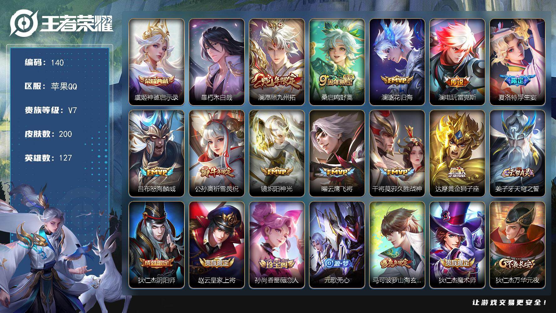 王者荣耀账号苹果QQ127英雄-200皮肤-贵族7/皮肤200/典藏1/传说11/史诗51/英雄127/孙权全皮/澜全皮