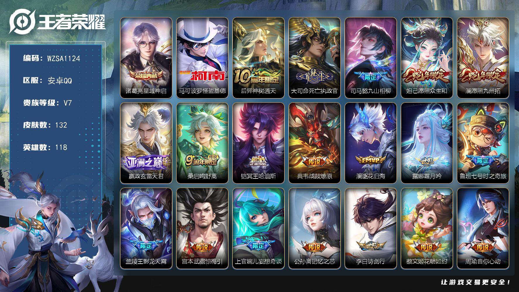王者荣耀账号安卓QQ118英雄-132皮肤-【WZSA1124】贵族7/皮肤132/典藏1/传说26/史诗31/英雄11