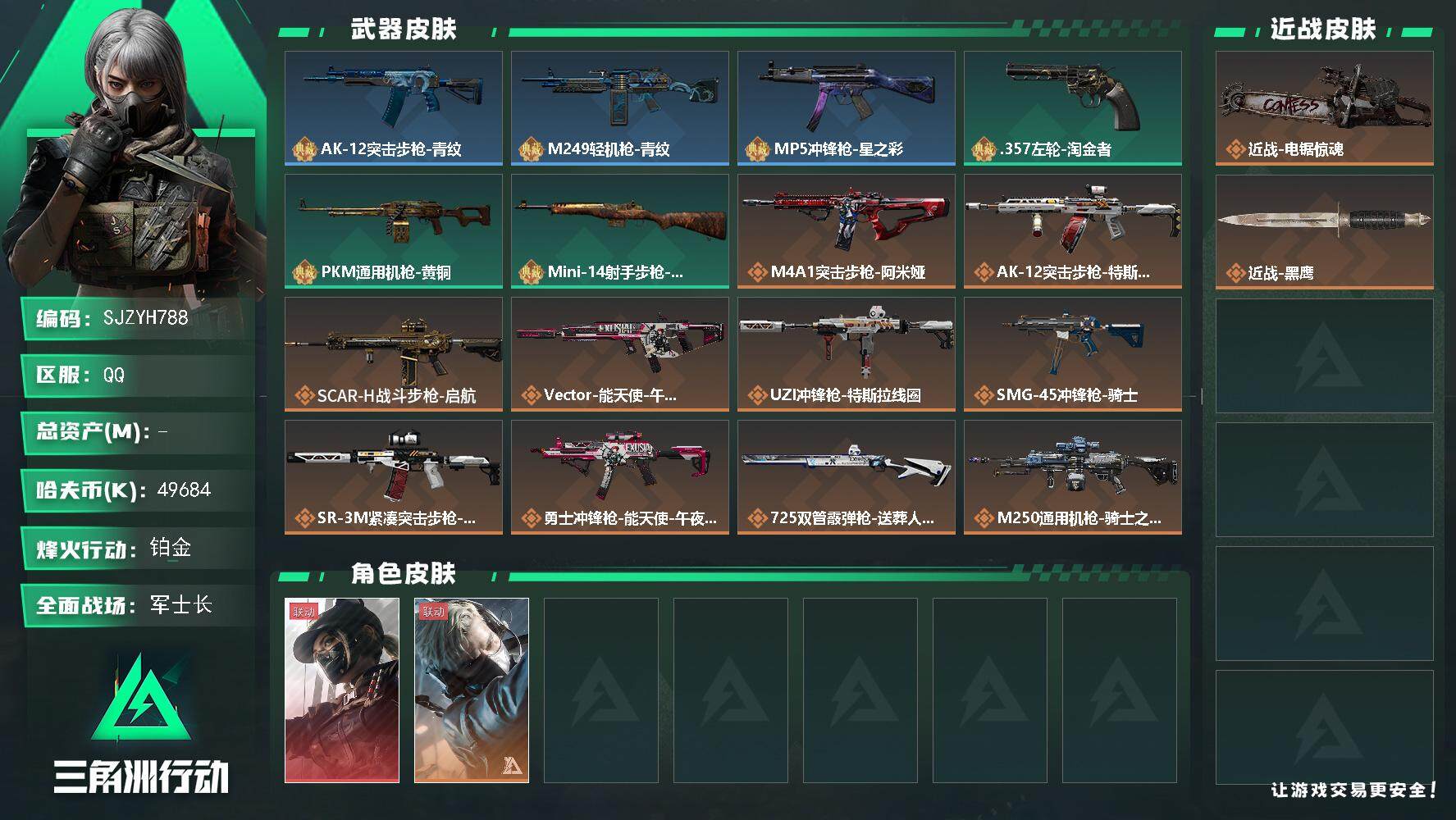 三角洲行动账号QQ【SJZYH788】哈夫币(K)：49684K/哈夫币(K)：49684K/全面战场等级：50_段位