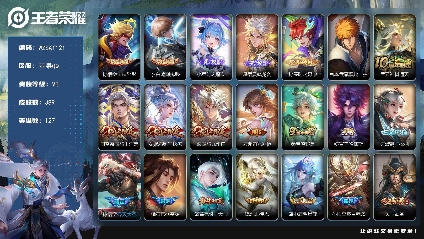 王者荣耀账号苹果QQ127英雄-389皮肤-【WZSA1121】贵族8/皮肤389/典藏2/传说23/史诗119/英雄1