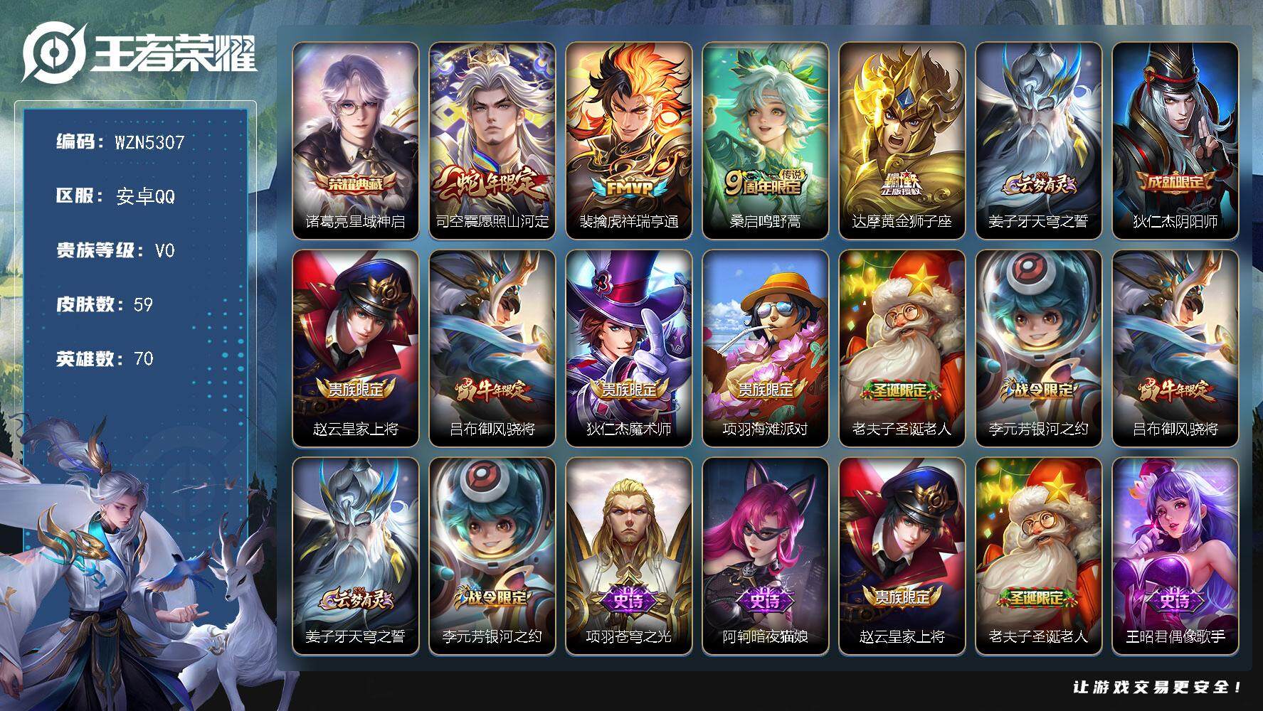 王者荣耀账号安卓QQ【WZN5307】贵族0/皮肤59/典藏1/传说4/史诗19/英雄70/星域神启/愿照·山河定/祥瑞亨通/鸣野蒿/黄金狮子座/姜子牙天穹之誓/狄仁杰阴阳师/赵云皇家上将/御风骁将/狄仁杰魔术师/项羽