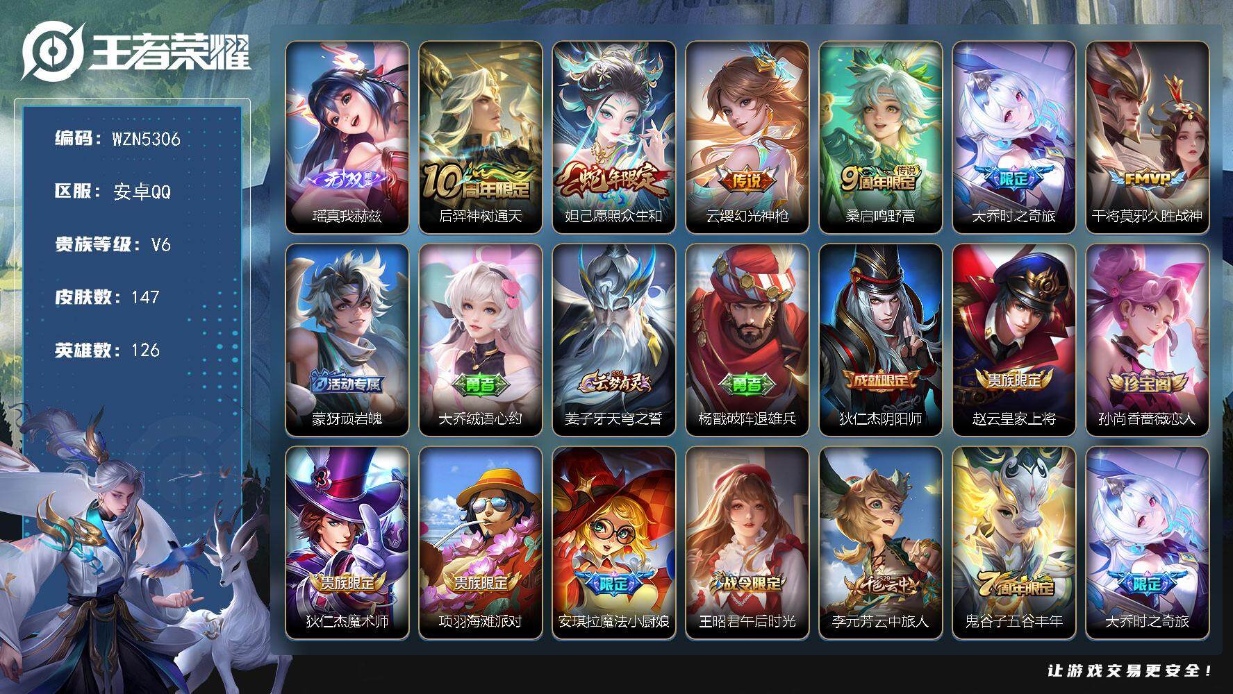 王者荣耀账号安卓QQ126英雄-147皮肤-【WZN5306】贵族6/皮肤147/传说6/史诗47/英雄126/孙权全皮