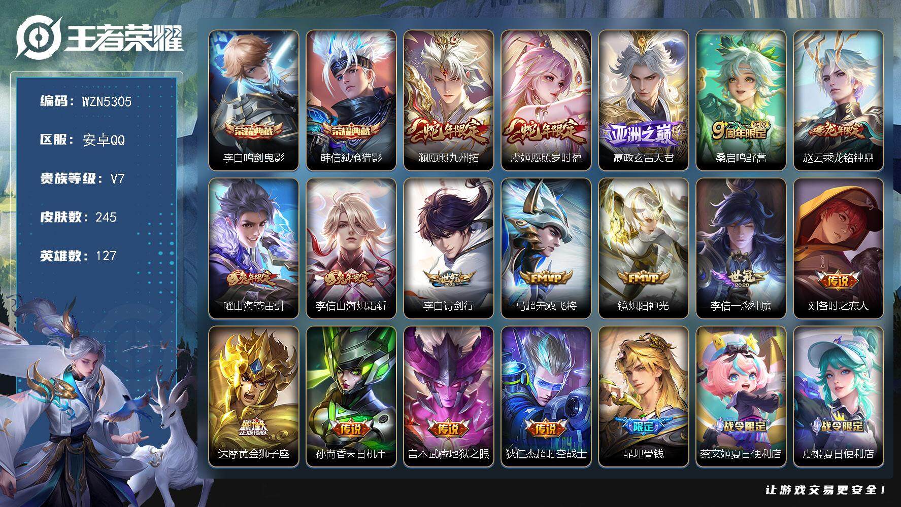 王者荣耀账号安卓QQ127英雄-245皮肤-【WZN5305】贵族7/皮肤245/典藏2/传说16/史诗73/英雄127