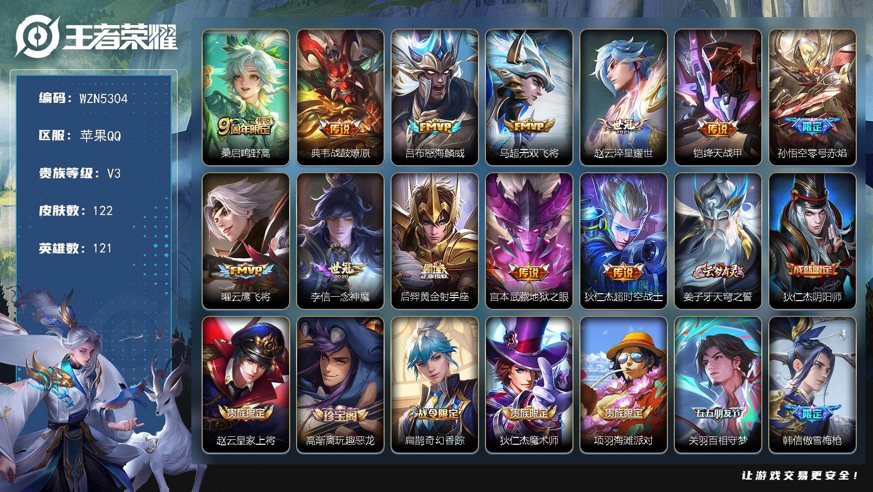 王者荣耀账号苹果QQ121英雄-122皮肤-【WZN5304】贵族3/皮肤122/传说12/史诗33/英雄121/桑启鸣