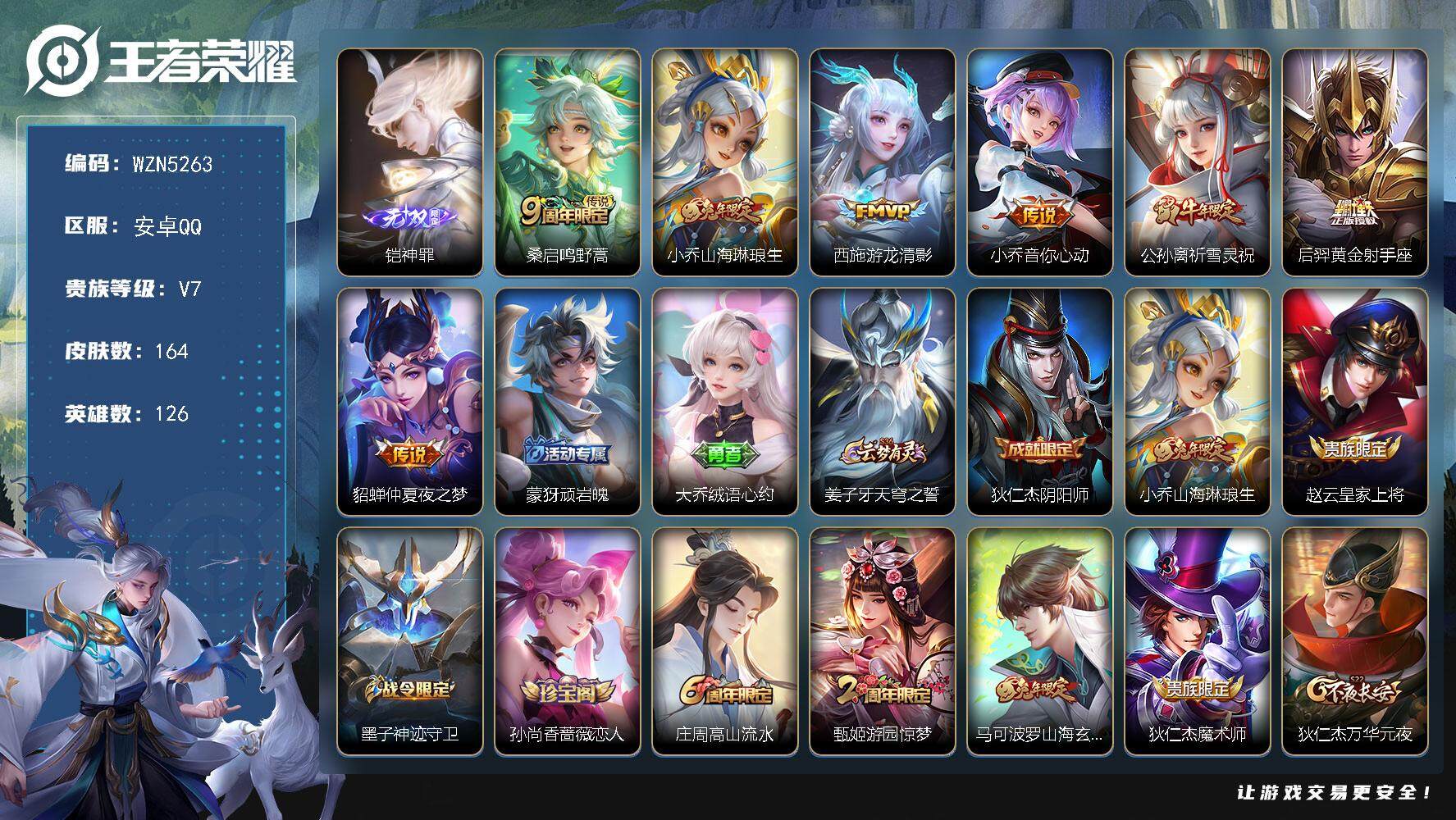 王者荣耀账号安卓QQ【WZN5263】贵族7/皮肤164/传说7/史诗46/英雄126/孙权全皮/铠神罪/鸣野蒿/山海琳琅生/游龙清影/小乔-音你心动/祈雪灵祝/黄金射手座/仲夏夜之梦/顽岩魄/大乔绒语心约/姜子牙天穹