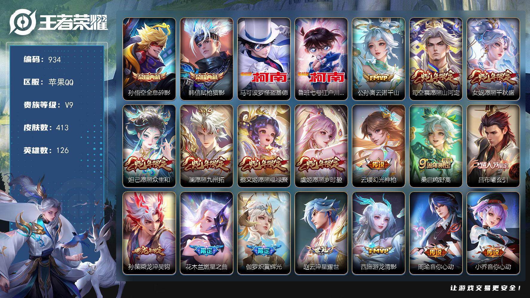 王者荣耀账号苹果QQ苹果Q-V9-最强王者段位-126英雄-413皮肤-2典藏-0珍品无双-0无双-2珍品传说-30传说