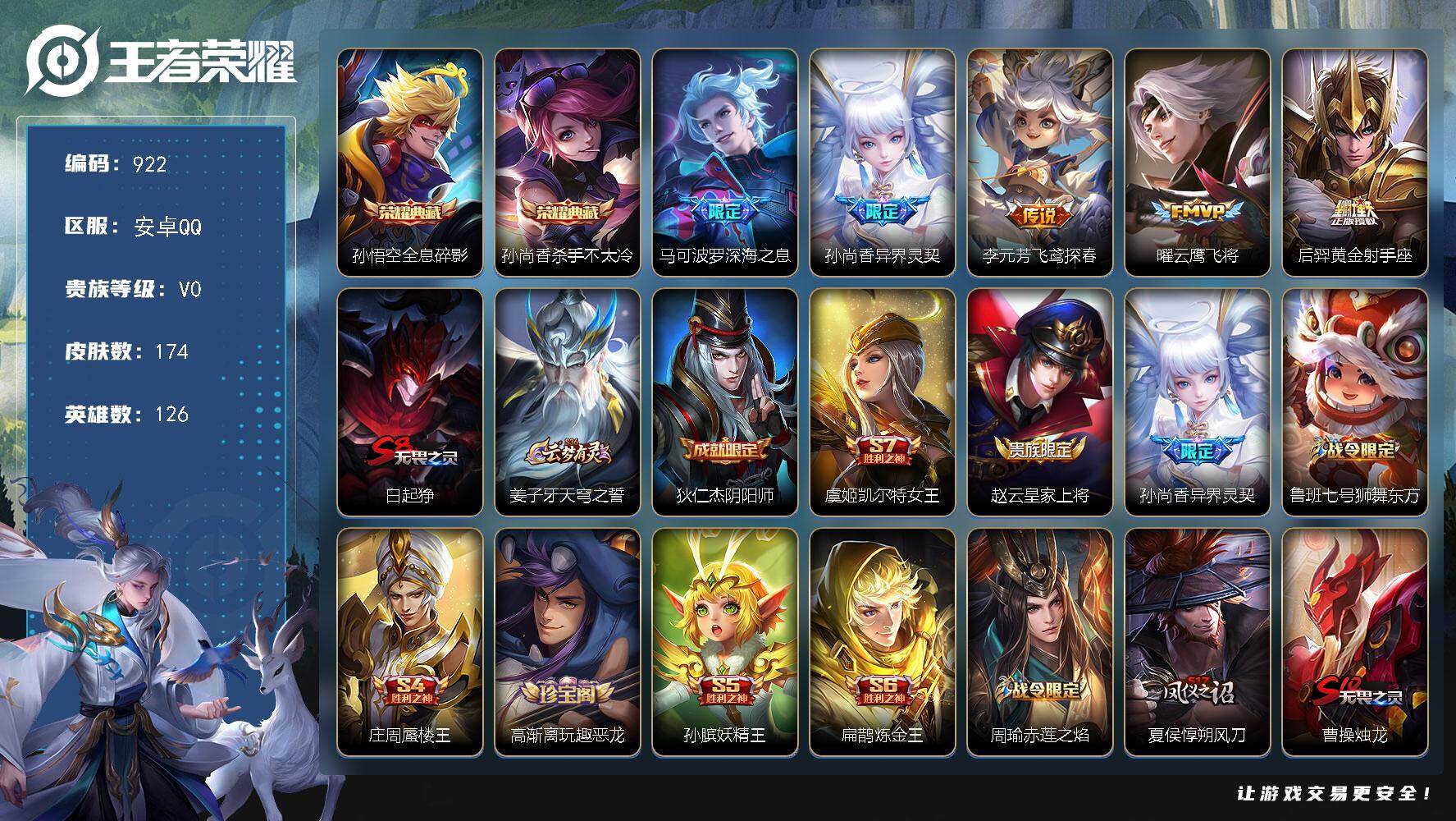 王者荣耀账号安卓QQ126英雄-174皮肤-【顶级射手号2典藏  深海之息 异界灵契  杀手不太冷  飞鸢探春  】安卓