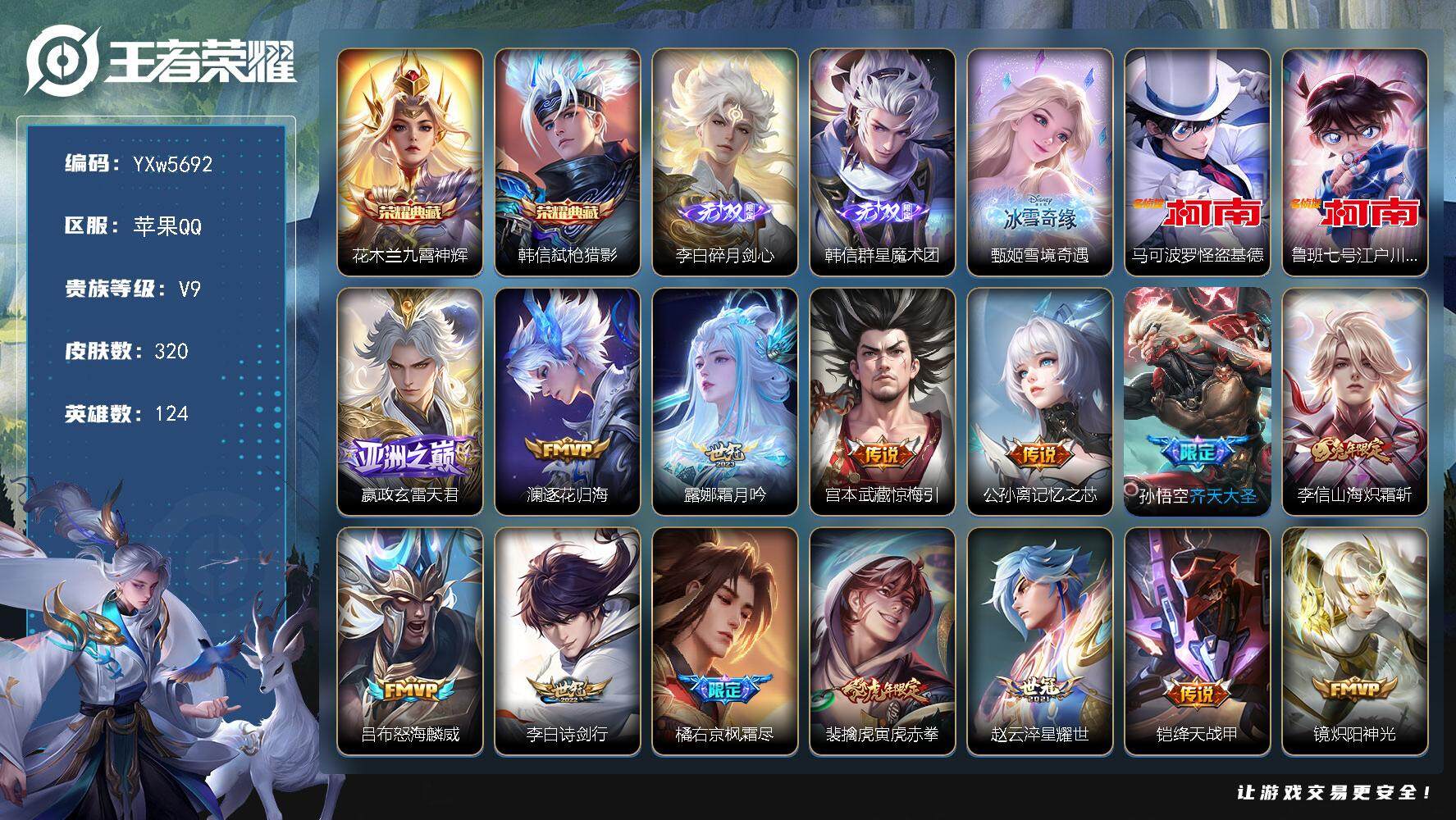 王者荣耀账号苹果QQ124英雄-320皮肤-禁排行榜到4月【店铺主推·碎月剑心·韩信群星魔术团·雪境奇遇·九霄神辉·弑枪