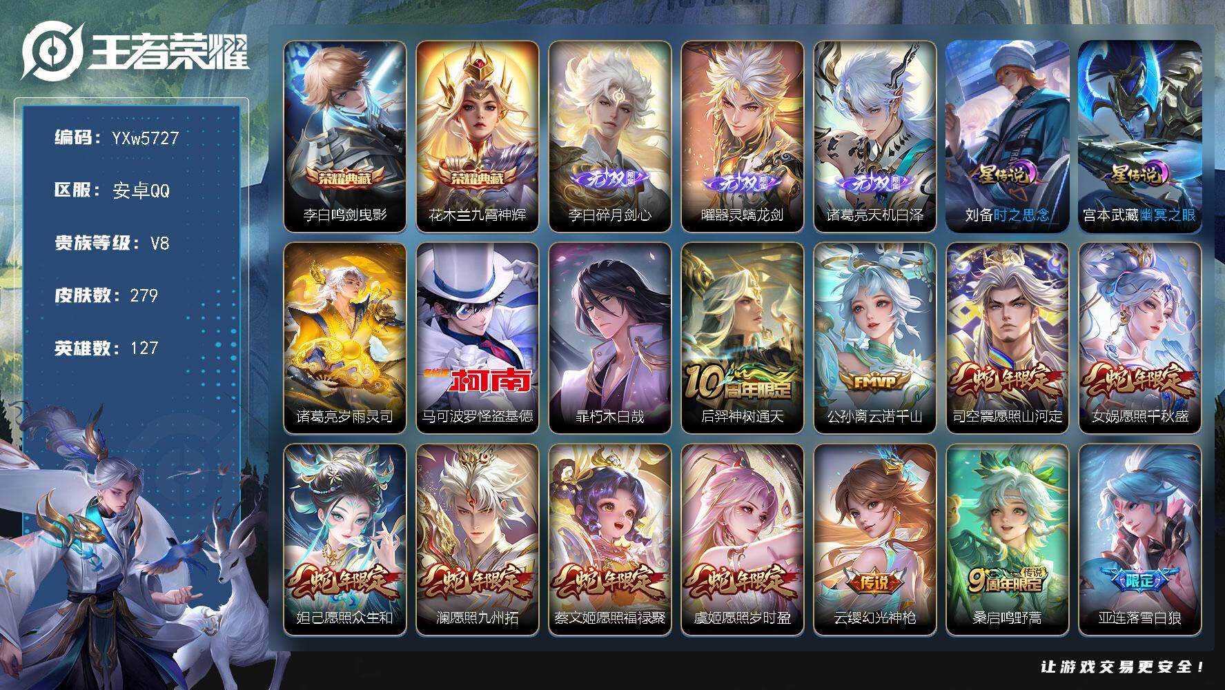 王者荣耀账号安卓QQ127英雄-279皮肤-【店铺主推·满蛇年限定·天机白泽·曜器灵螭龙剑·碎月剑心·九霄神辉·鸣剑曳影