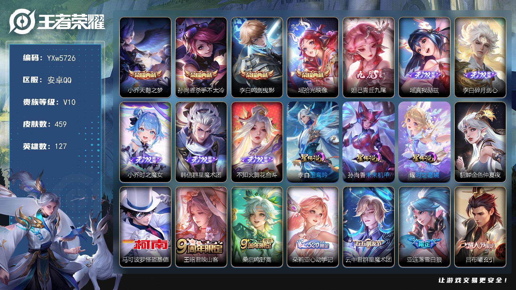 王者荣耀账号安卓QQ127英雄-459皮肤-【店长主推V10女号·51段游走·4典藏6无双·小乔全皮·王昭君全皮·大乔全