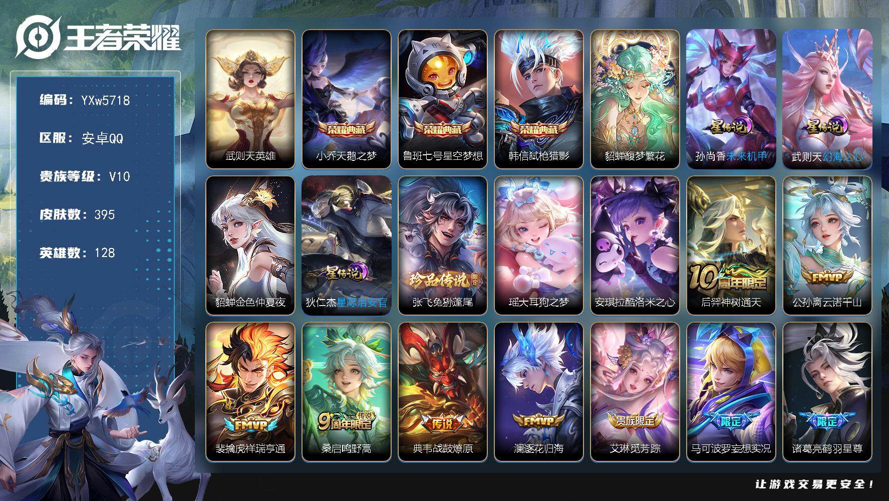 王者荣耀账号安卓QQ128英雄-395皮肤-【店铺主推V10-珍品无双馥梦繁花-弑枪猎影-星空梦想-天鹅之梦-武则天-酷