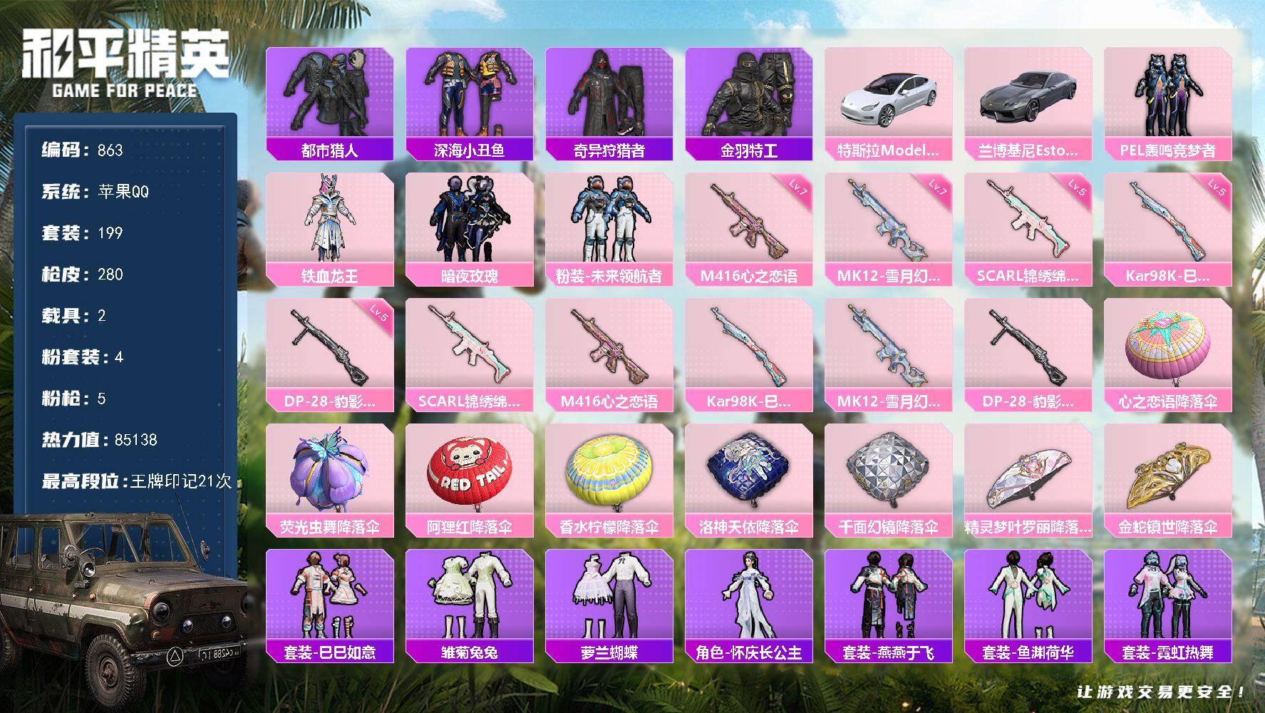 和平精英账号苹果QQ2载具-199套装-280枪皮-199套装/枪械5/装备305/载具2/战备184/王牌印记21/热