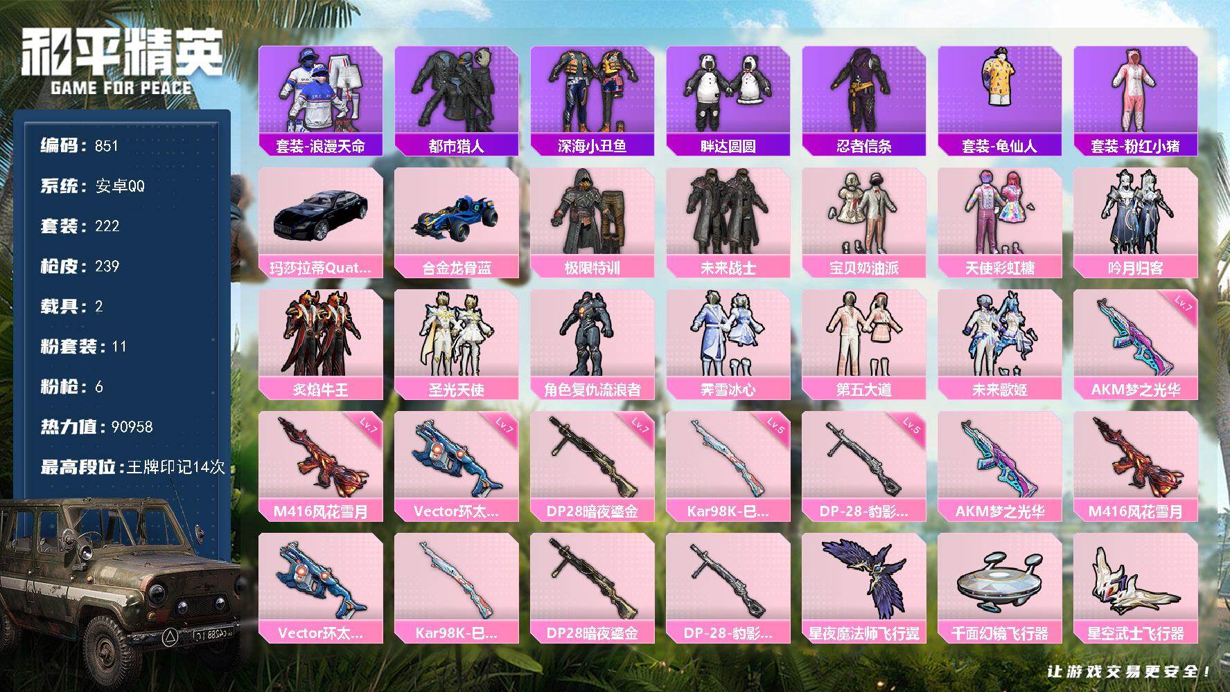 和平精英账号安卓QQ2载具-222套装-239枪皮-222套装/枪械6/装备312/载具2/战备170/王牌印记14/热