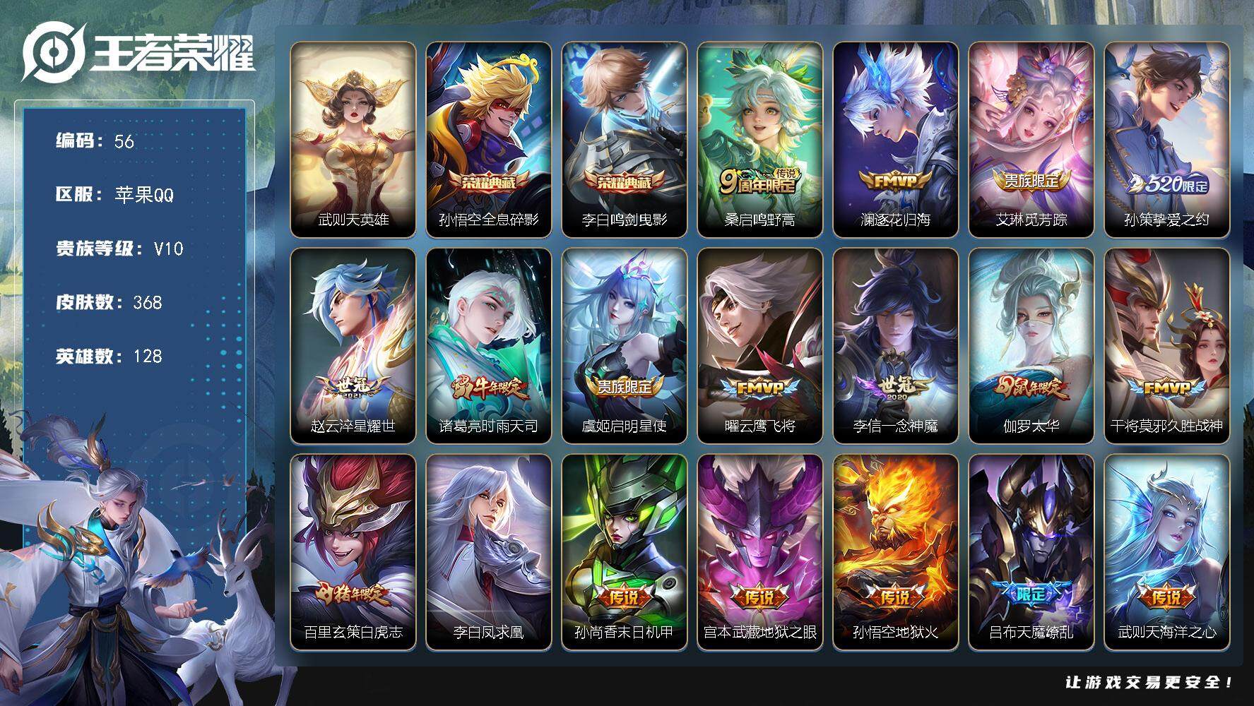 王者荣耀账号苹果QQ128英雄-368皮肤-贵族10/皮肤368/典藏2/传说19/史诗112/英雄128/孙权全皮/钟