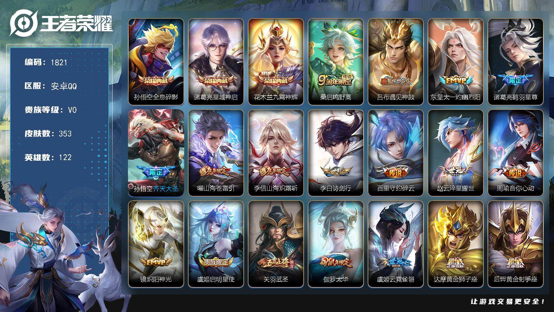 王者荣耀账号安卓QQ122英雄-353皮肤-45段发育路 高战鲁班狄仁杰遇见神鼓凤求凰至尊宝安卓Q-V0-最强王者段位-
