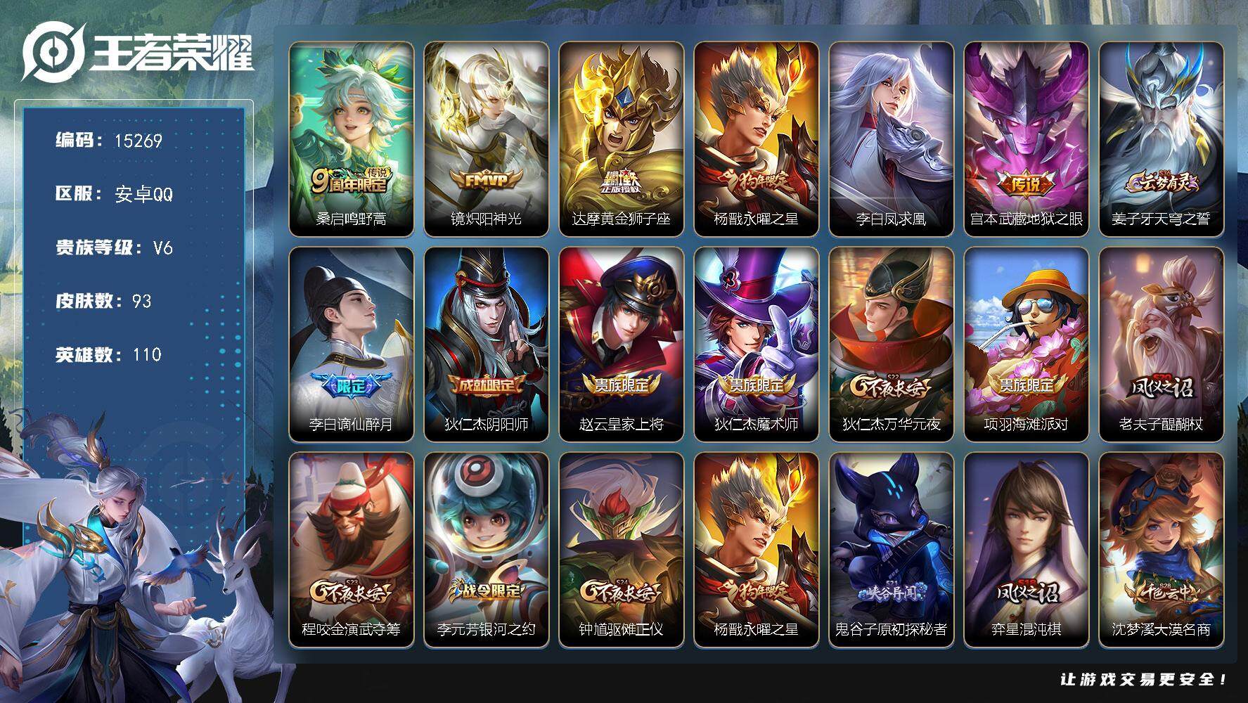 王者荣耀账号安卓QQ可换绑【性价比优质号 狗年杨戬 凤求凰 神威】 1按键 4王者印记 五级铭文110 可二次CD13998 安卓Q-V6-93皮肤-6传说-25史诗【传说皮肤】：桑启鸣野蒿，镜炽阳神光，达摩黄金狮子座