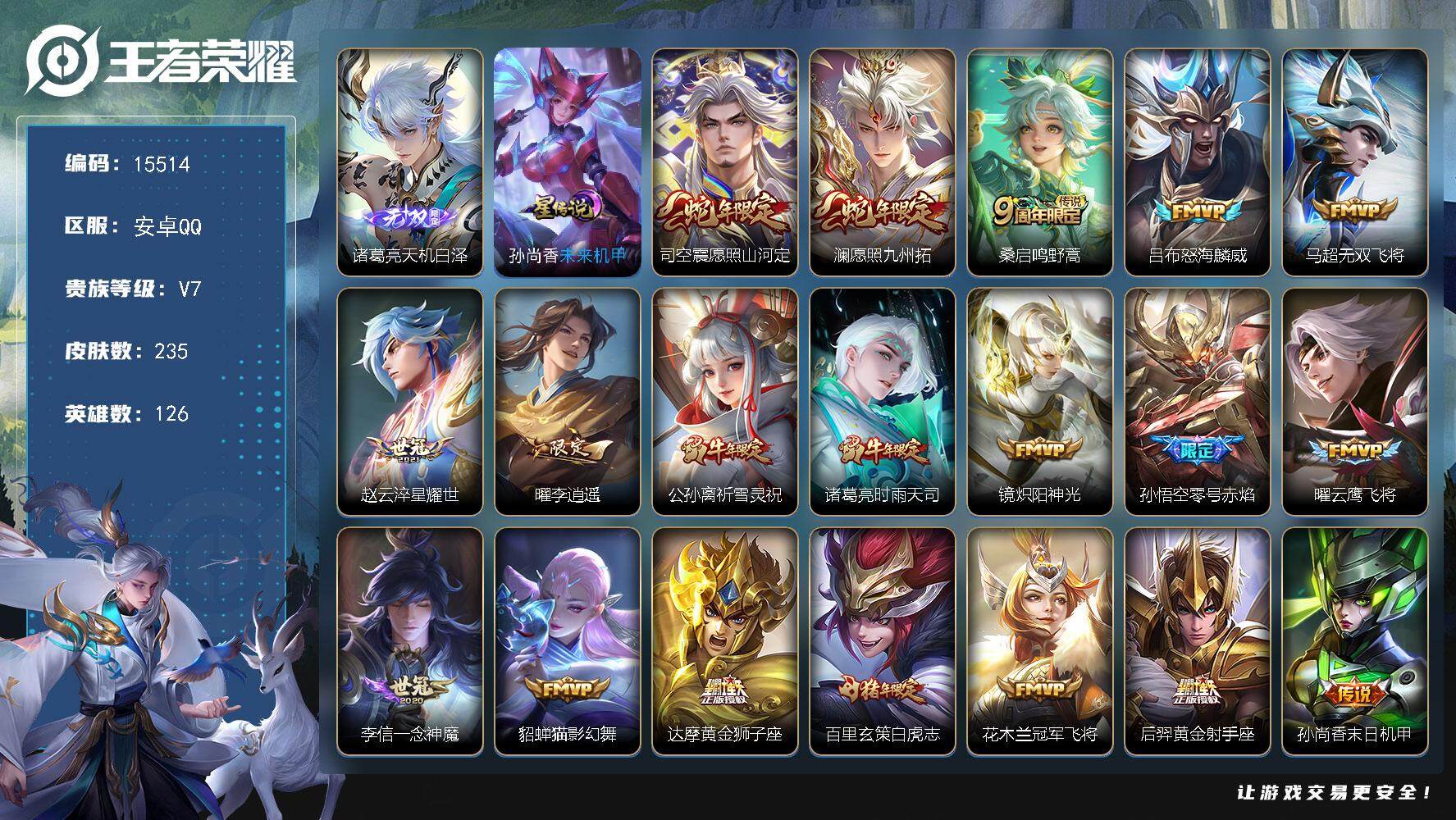 王者荣耀账号安卓QQ可换绑【性价比优质号 诸葛亮无双 李逍遥 白虎志 多传说限定质量号】 幸运值271 8按键，1星传说，20王者印记，五级铭文210，可二次CD14141，安卓Q-V7-235皮肤-1无双-20传说-
