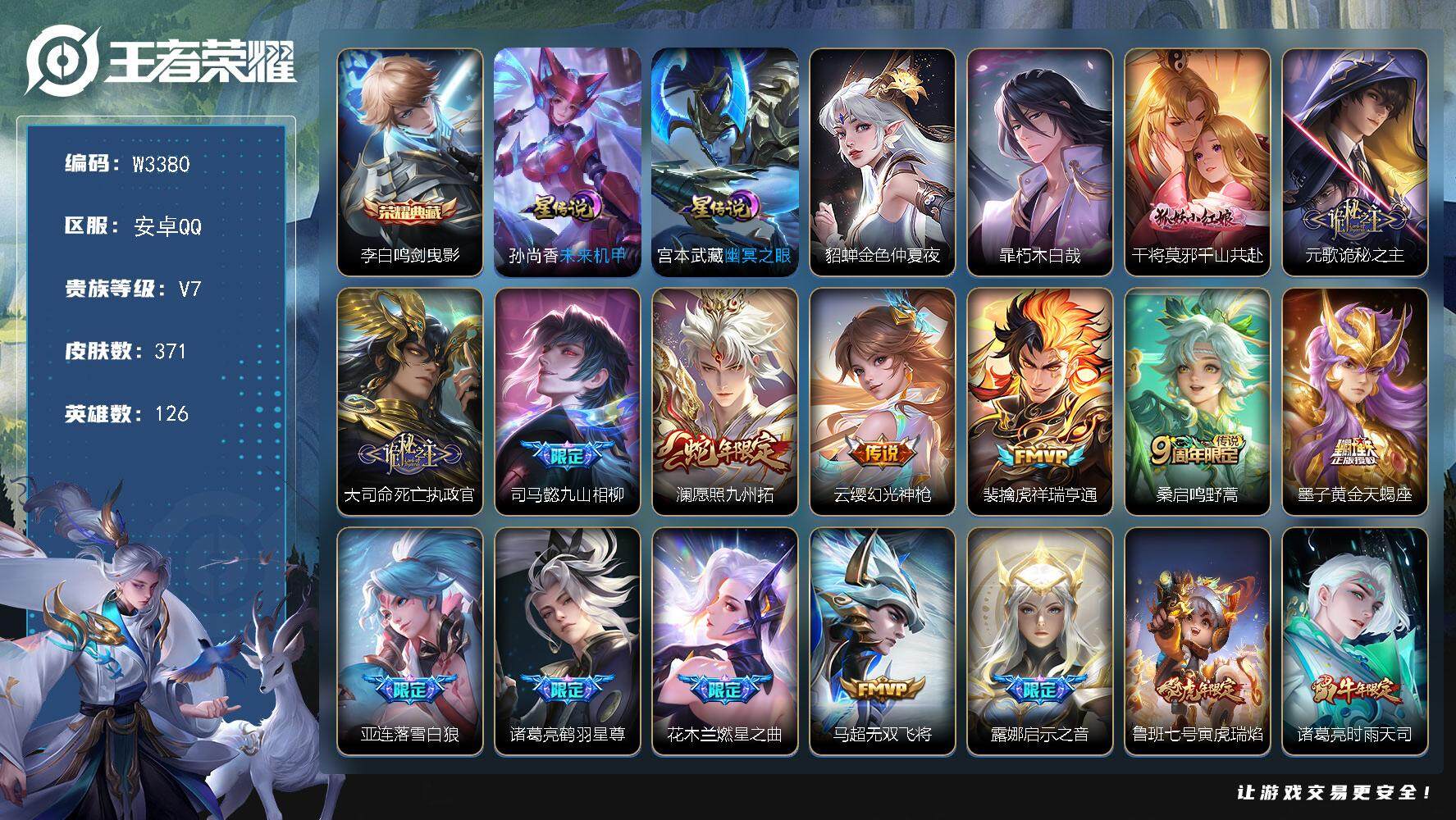 王者荣耀账号安卓QQ126英雄-371皮肤-【W3380】暃朽木白哉-万战李信-安卓QQ-有二次-贵8-126英雄-37