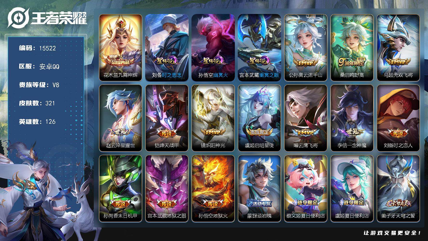 王者荣耀账号安卓QQ可换绑【性价比优质号 花木兰典藏 多传说限定号】 9按键，3星传说，12王者印记，五级铭文230，可二次CD14149，安卓Q-V8-321皮肤-1典藏-13传说-88史诗【荣耀典藏】：花木兰九霄神