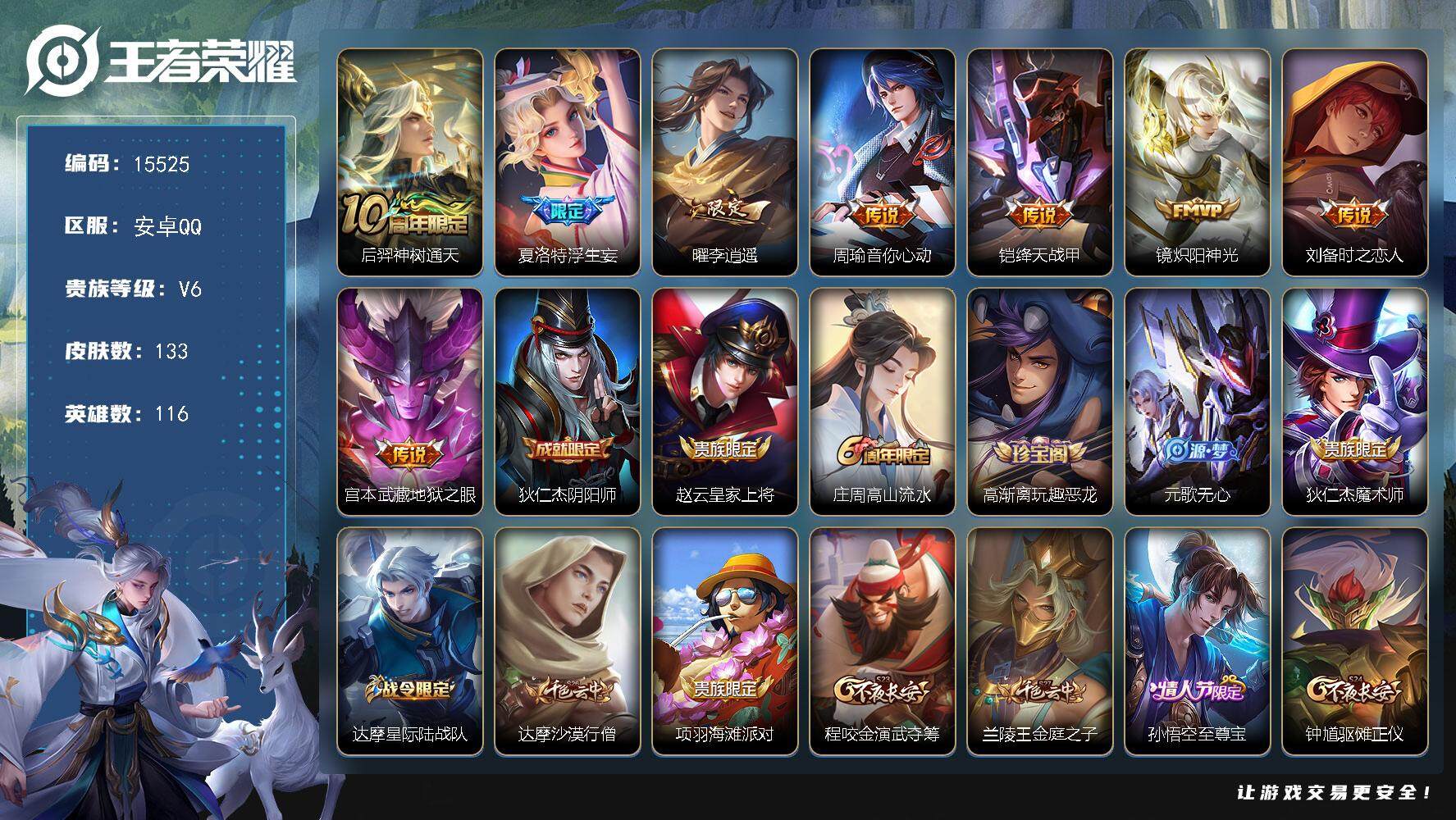 王者荣耀账号安卓QQ可换绑【性价比优质号 李逍遥 浮生妄 至尊宝】 2按键 3王者印记 五级铭文150 可二次CD14152 安卓Q-V6-133皮肤-8传说-36史诗【英雄全皮】：空空儿全皮【传说皮肤】：后羿神树通天