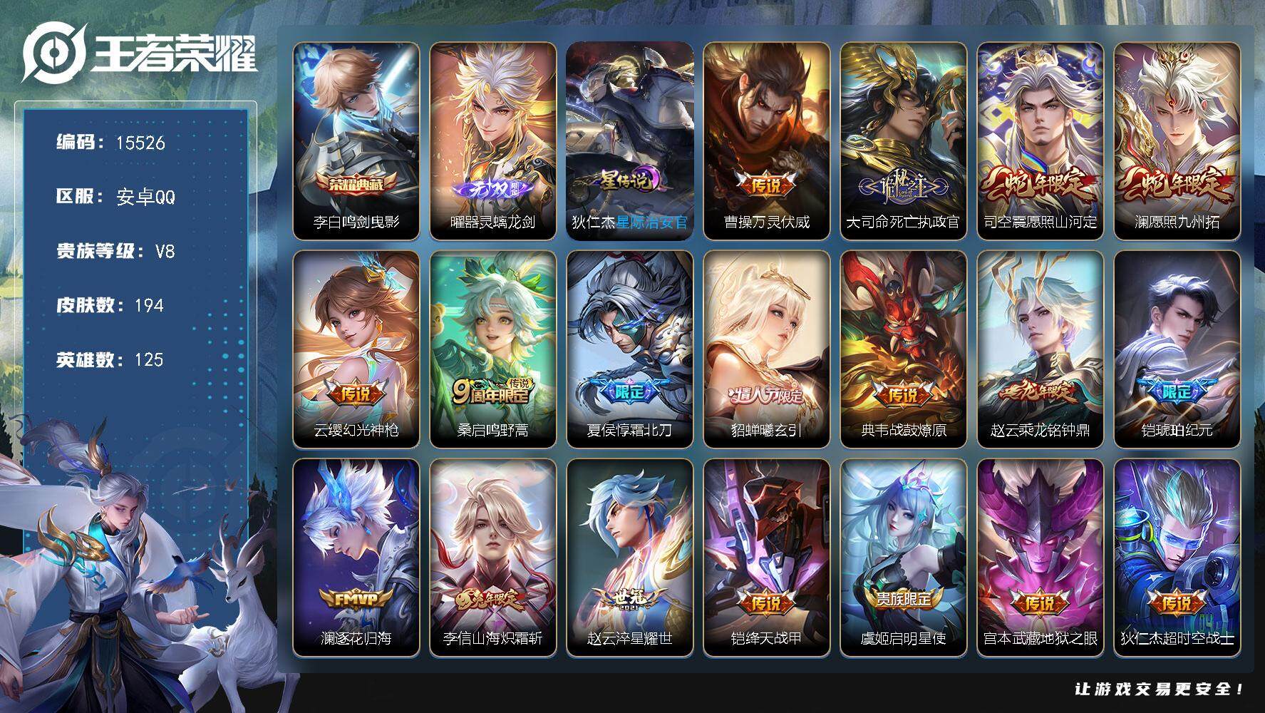 王者荣耀账号安卓QQ可换绑 【性价比优质号 李白典藏 曜无双 蛇年限定 情人节貂蝉 铠琥珀纪元 多传说限定号】12按键，1星传说，8王者印记，五级铭文130，可二次CD14153，安卓Q-V8-194皮肤-1典藏-1无