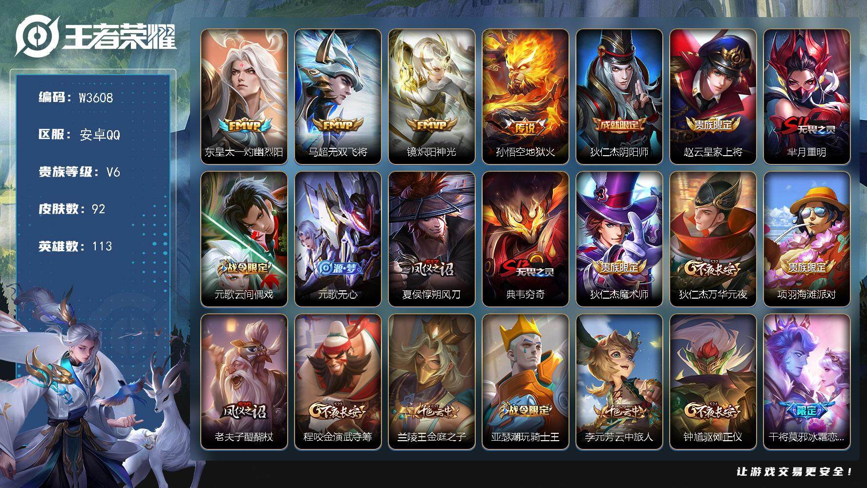 王者荣耀账号安卓QQ113英雄-92皮肤-【W3608】精品小号.FMVP无双飞将.炽阳神光.灼幽烈阳.地狱火.无心.永