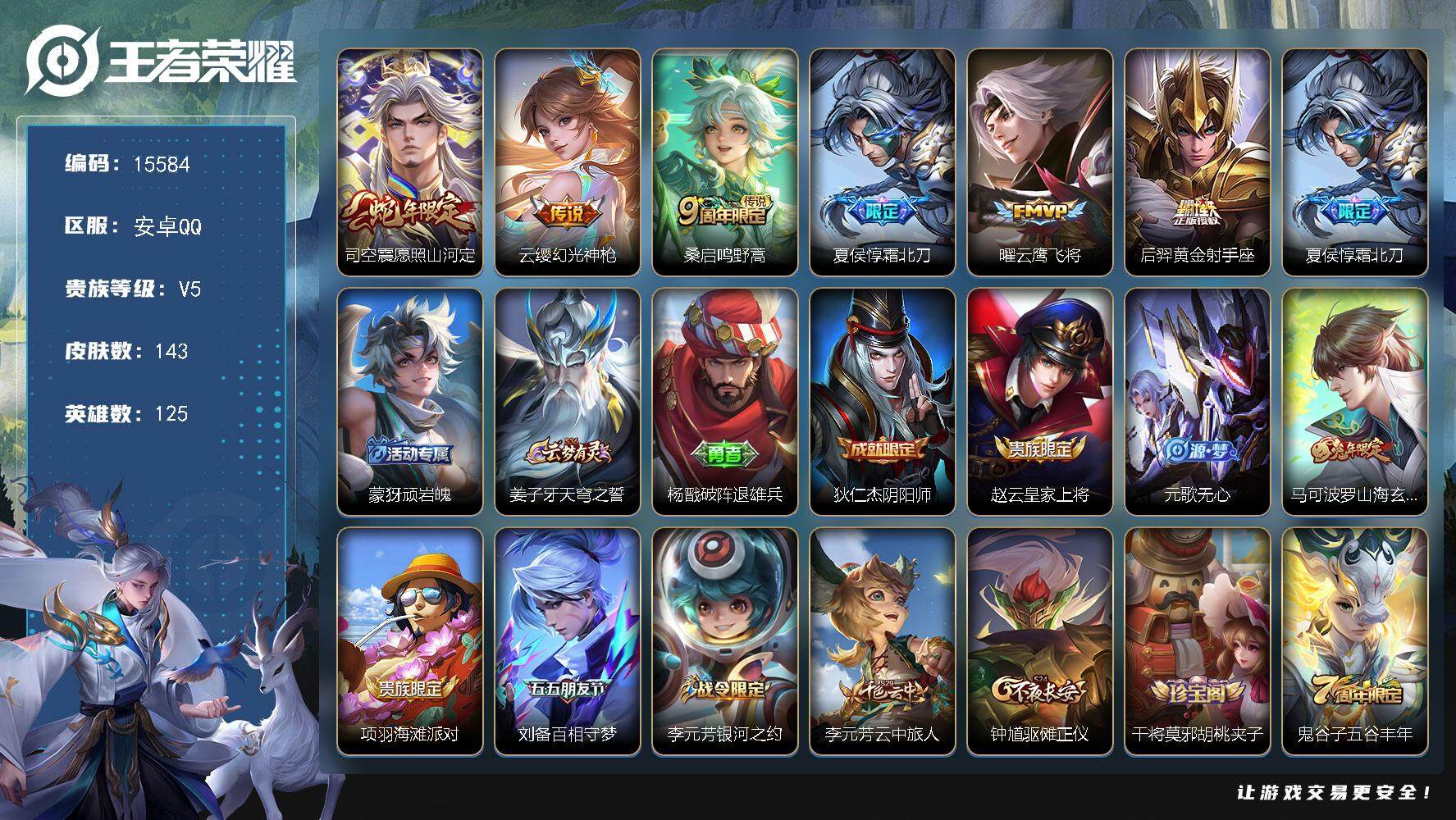 王者荣耀账号安卓QQ可换绑【性价比优质号】 幸运值227 7按键 8王者印记 五级铭文180 可二次kk4745 安卓Q-V5-143皮肤-6传说-43史诗【英雄全皮】：孙权全皮【传说皮肤】：司空震愿照山河定，云缨幻光