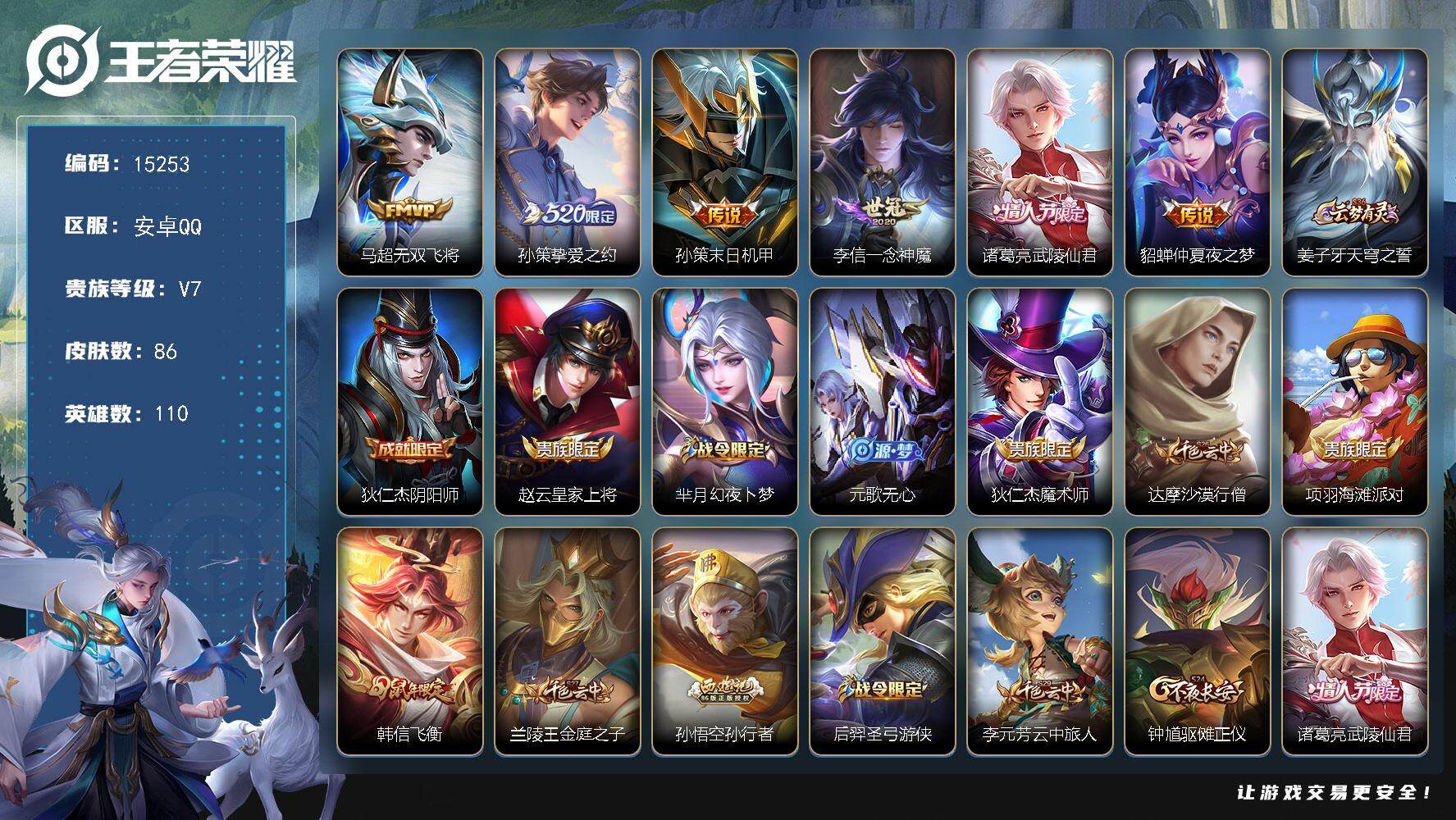 王者荣耀账号安卓QQ可换绑 7按键 3王者印记 五级铭文110 可二次BX1546 安卓Q-V7-86皮肤-6传说-25史诗【传说皮肤】：马超无双飞将，孙策挚爱之约，孙策末日机甲，李信一念神魔，诸葛亮武陵仙君，貂蝉仲夏