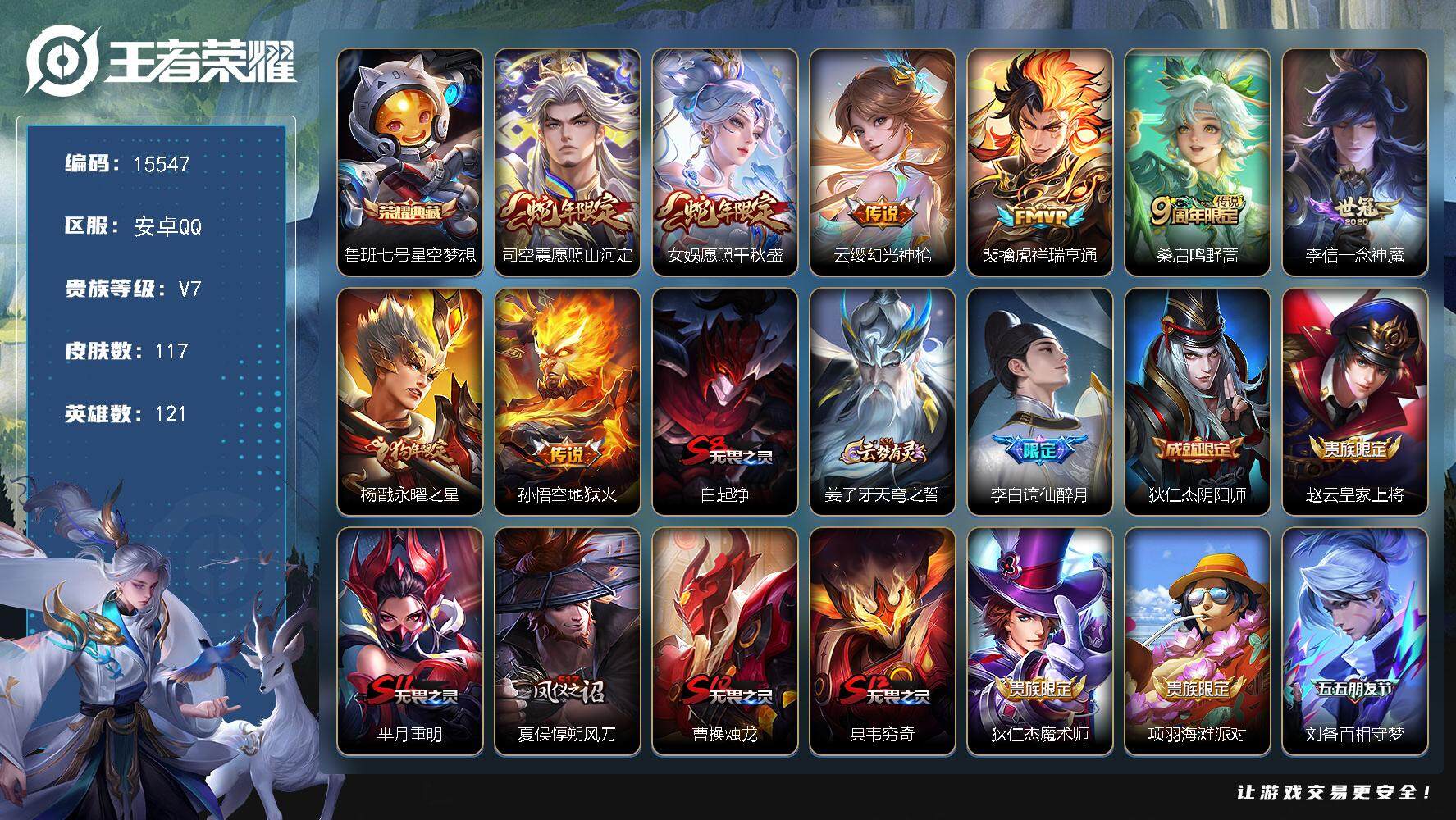 王者荣耀账号安卓QQ可换绑 8按键 1王者印记 五级铭文100 可二次BX1625 安卓Q-V7-117皮肤-1典藏-8传说-27史诗【荣耀典藏】：鲁班七号星空梦想【传说皮肤】：司空震愿照山河定，女娲愿照千秋盛，云缨幻