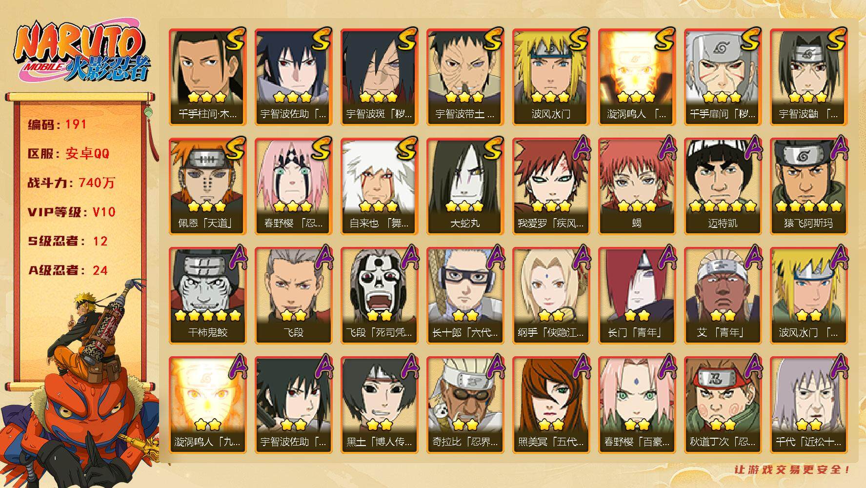 火影忍者账号安卓QQV10，12S，24A，，740万战力，热门A忍侠隐纲手等。创立斑52片，1778金币，23招募卷，YY1513
【S级忍者】：千手扉间「秽土转生」(3星)，宇智波斑「秽土转生·解」(3星)，春野樱