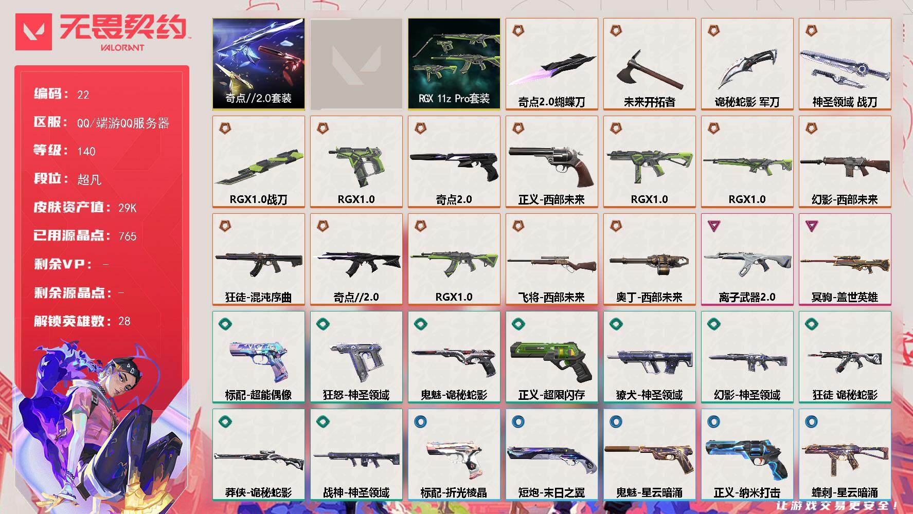 无畏契约账号QQ【LX99386】【28英雄47皮肤】【16传奇武器2卓越】
【套装】：RGX 11z Pro套装，西部未来套装，奇点//2.0套装
【英雄】：幻棱，炼狱，维斯，暮蝶，钛狐，壹决，铁臂，捷风，雷兹，