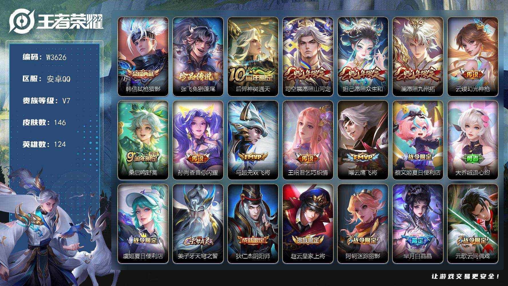 王者荣耀账号安卓QQ124英雄-146皮肤-【W3626】极品低场次打野号-亮点-弑枪猎影.至尊宝.音你闪耀,云鹰飞将,