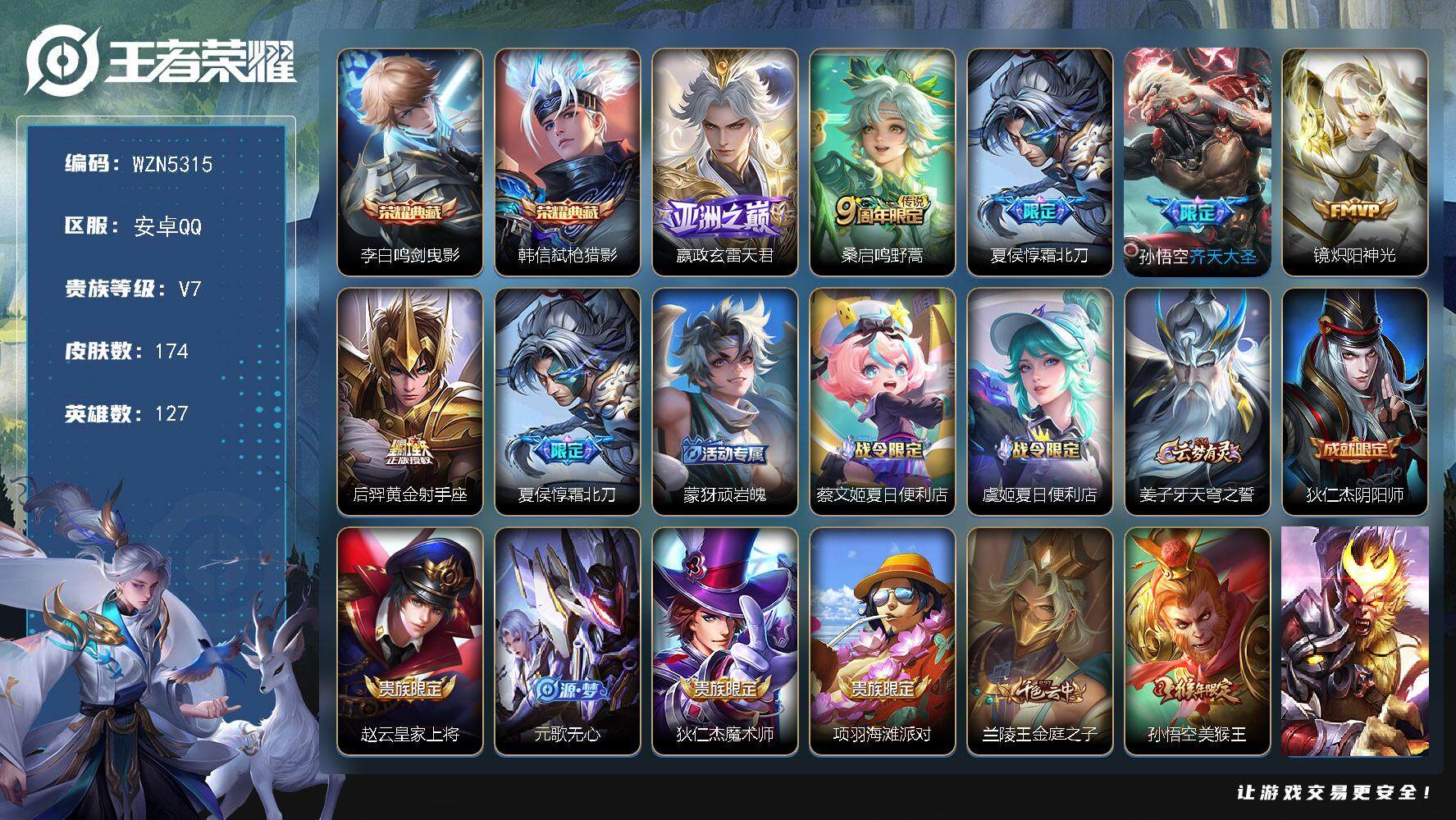 王者荣耀账号安卓QQ127英雄-174皮肤-【WZN5315】贵族7/皮肤174/典藏2/传说6/史诗48/英雄127/