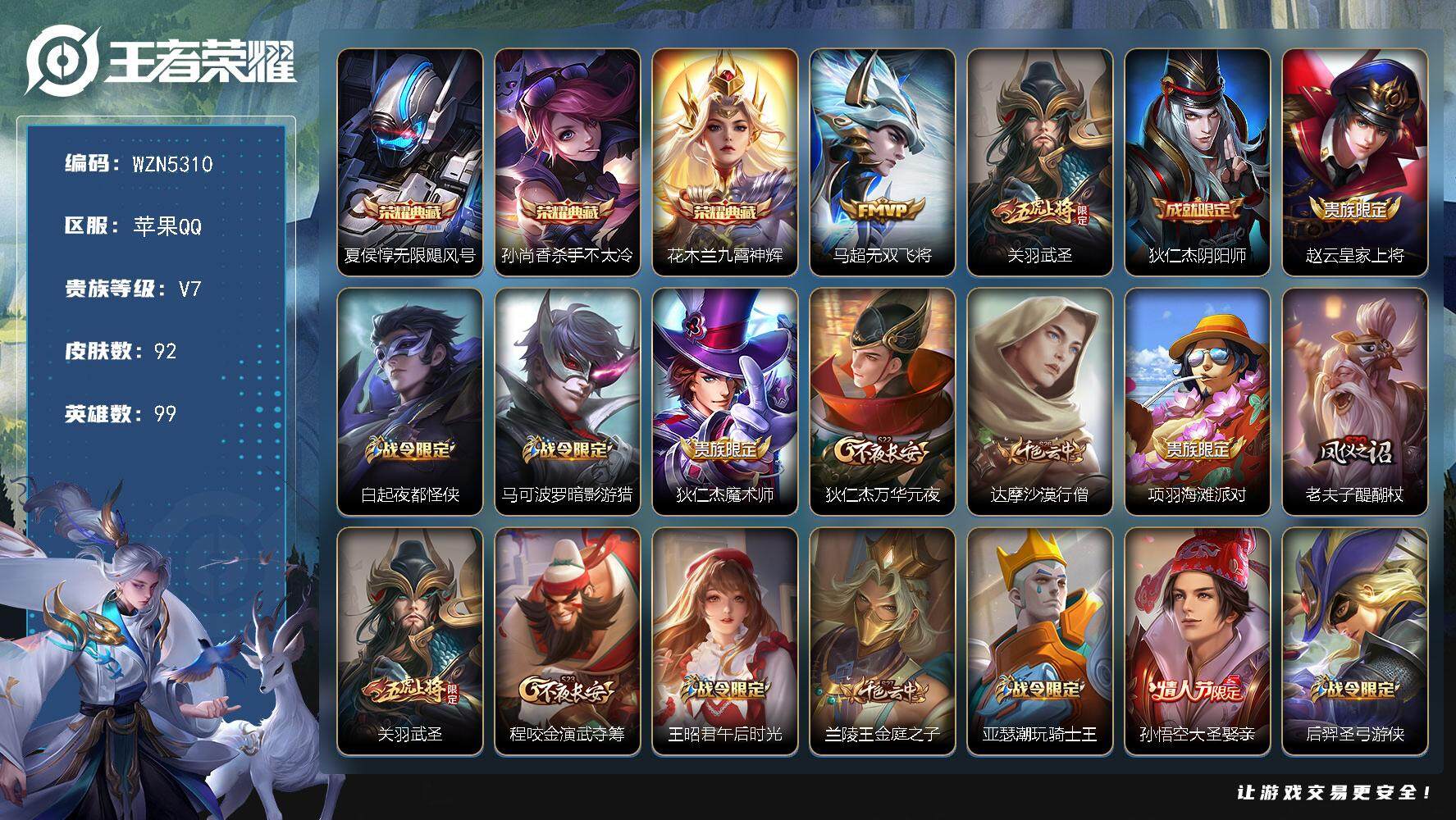 王者荣耀账号苹果QQ【WZN5310】贵族7/皮肤92/典藏3/传说2/史诗31/英雄99/无限飓风号/杀手不太冷/九霄神辉/无双飞将/武圣/狄仁杰阴阳师/赵云皇家上将/白起夜都怪侠/马可波罗暗影游猎/狄仁杰魔术师/狄