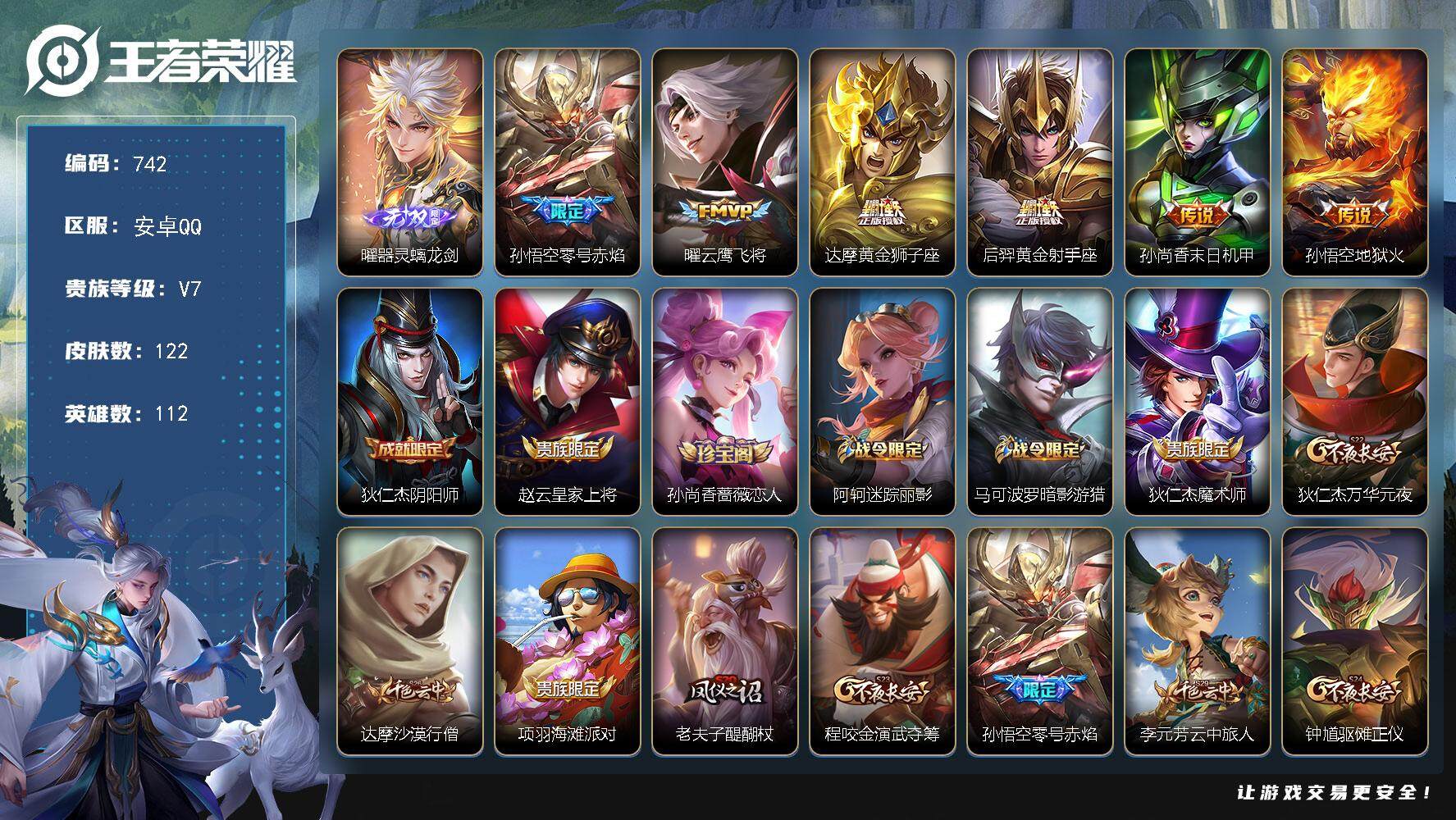 王者荣耀账号安卓QQ112英雄-122皮肤-账号亮点：曜器灵螭龙剑 孙悟空零号赤焰，曜云鹰飞将，达摩黄金狮子座，后羿黄金
