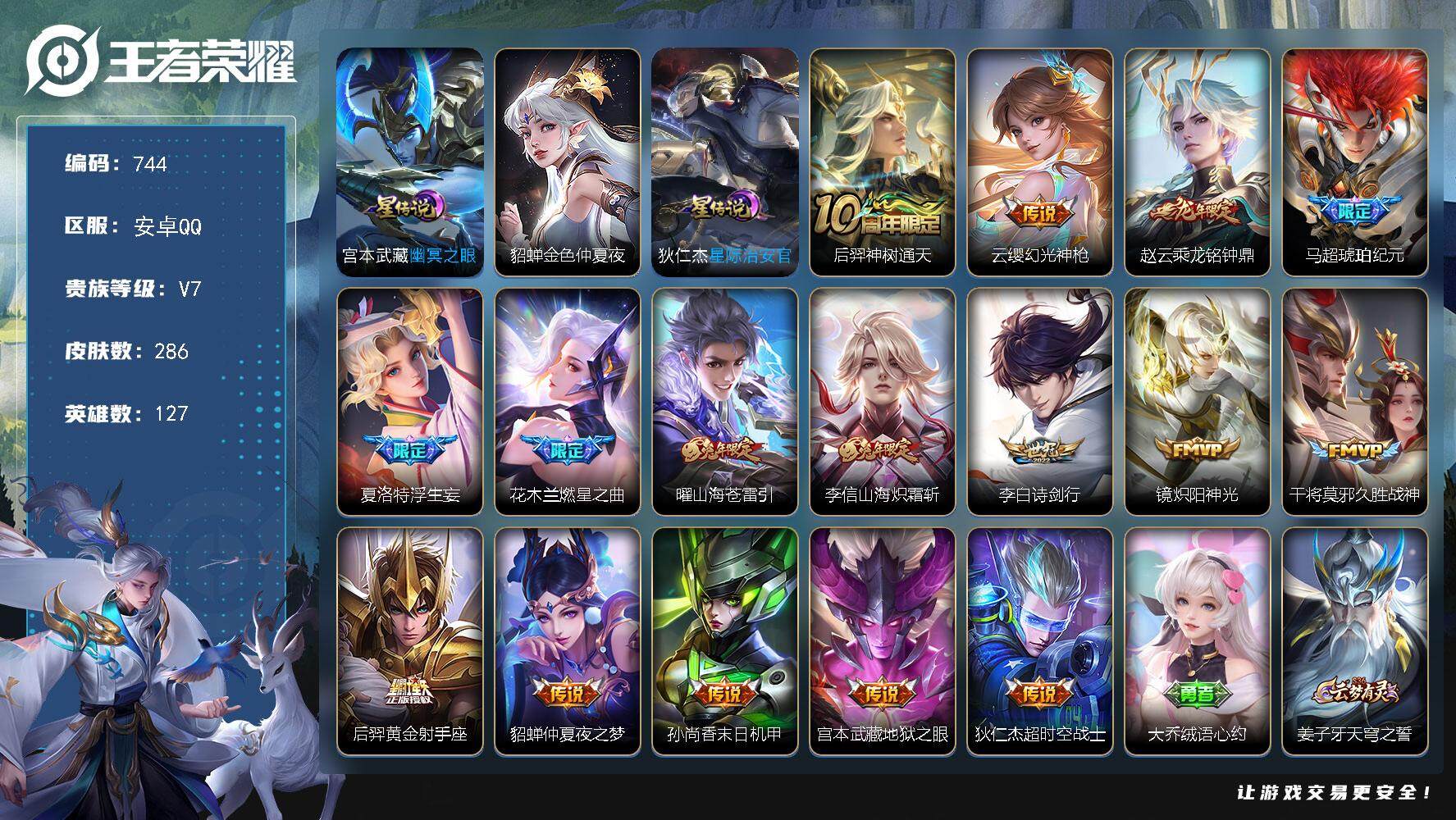 王者荣耀账号安卓QQ127英雄-286皮肤-账号亮点：中路33段 打野32段 9市标 后羿神树通天，云缨幻光神枪，赵云乘