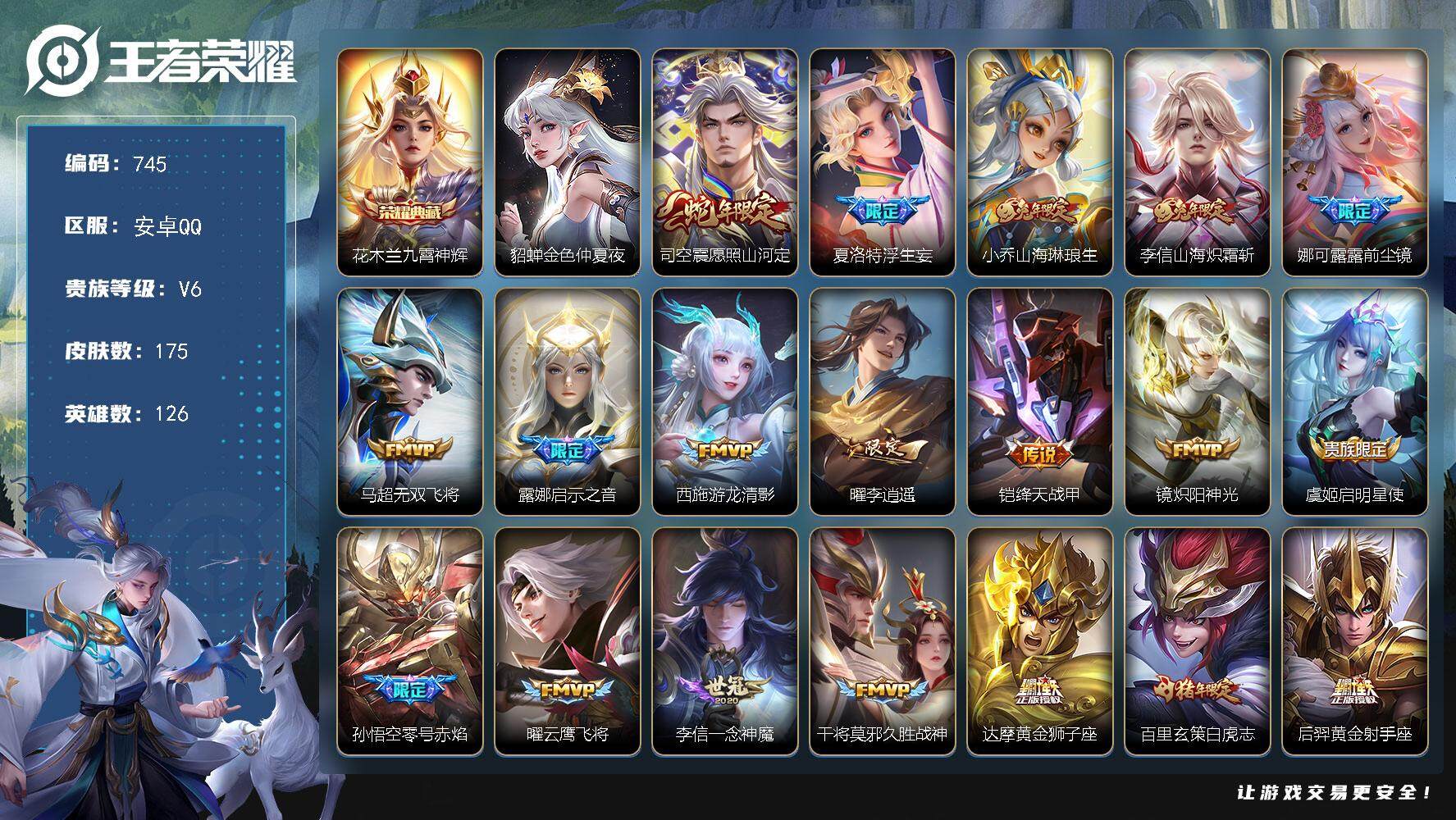 王者荣耀账号安卓QQ126英雄-175皮肤-账号亮点：打野35段，花木兰九霄神辉，司空震愿照山河定，夏洛特浮生妄，小乔山