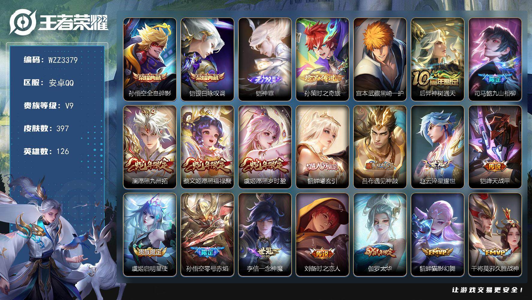 王者荣耀账号安卓QQ126英雄-397皮肤-【WZZ3379】贵族9/皮肤397/典藏2/传说25/史诗120/英雄12