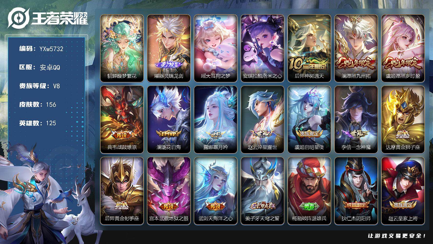王者荣耀账号安卓QQ125英雄-156皮肤-【高性价比·连体吃鸡1粉5特效·貂蝉馥梦繁花·曜器灵螭龙剑·瑶大耳狗之梦·酷
