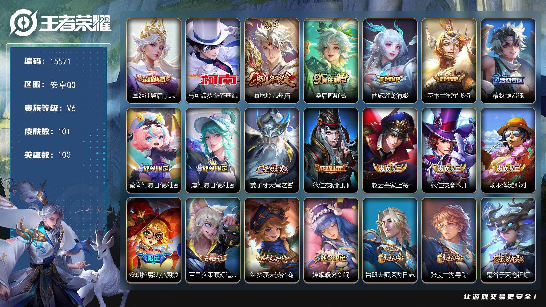 王者荣耀账号安卓QQ可换绑【热门怪盗基德马可，典藏虞姬，蛇年限定澜】 2按键 5王者印记 五级铭文110 可二次BX1544 安卓Q-V6-101皮肤-1典藏-1珍品传说-4传说-38史诗【荣耀典藏】：虞姬神鉴启示录【