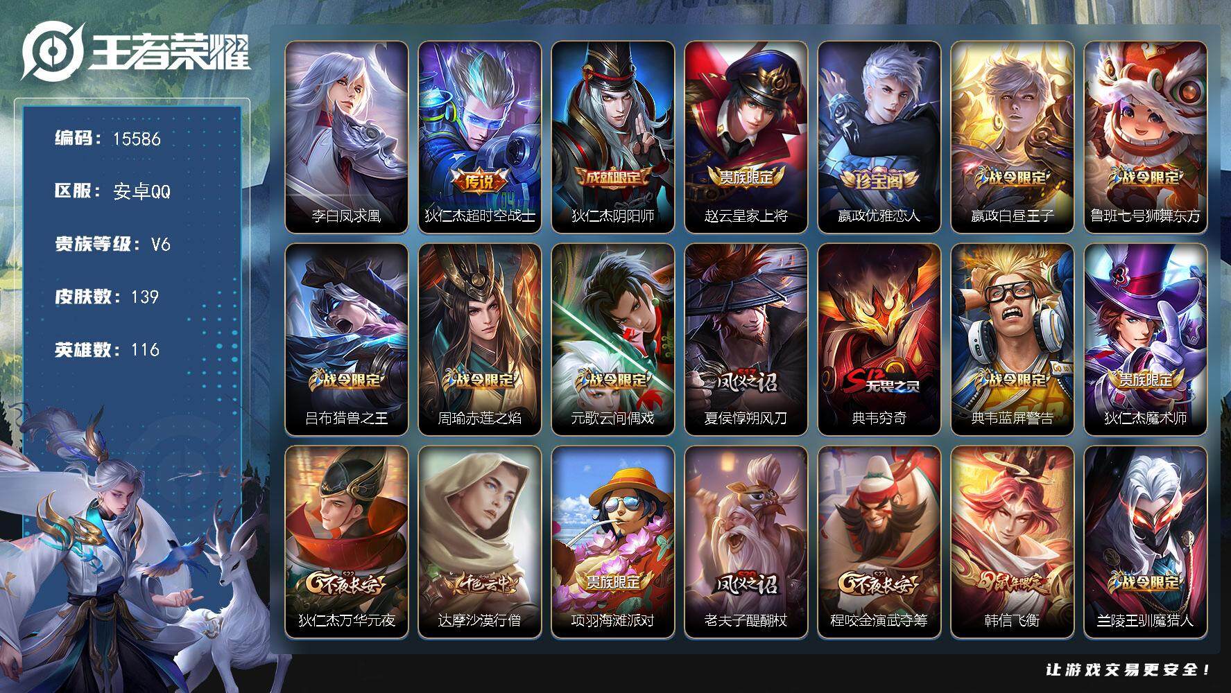 王者荣耀账号安卓QQ可换绑【热门凤求凰李白，至尊宝猴子，韩信飞衡鼠年限定，蓝屏警告，孙悟空大圣娶亲】 3王者印记 五级铭文180 可二次BX1639 安卓Q-V6-139皮肤-2传说-34史诗【传说皮肤】：李白凤求凰，