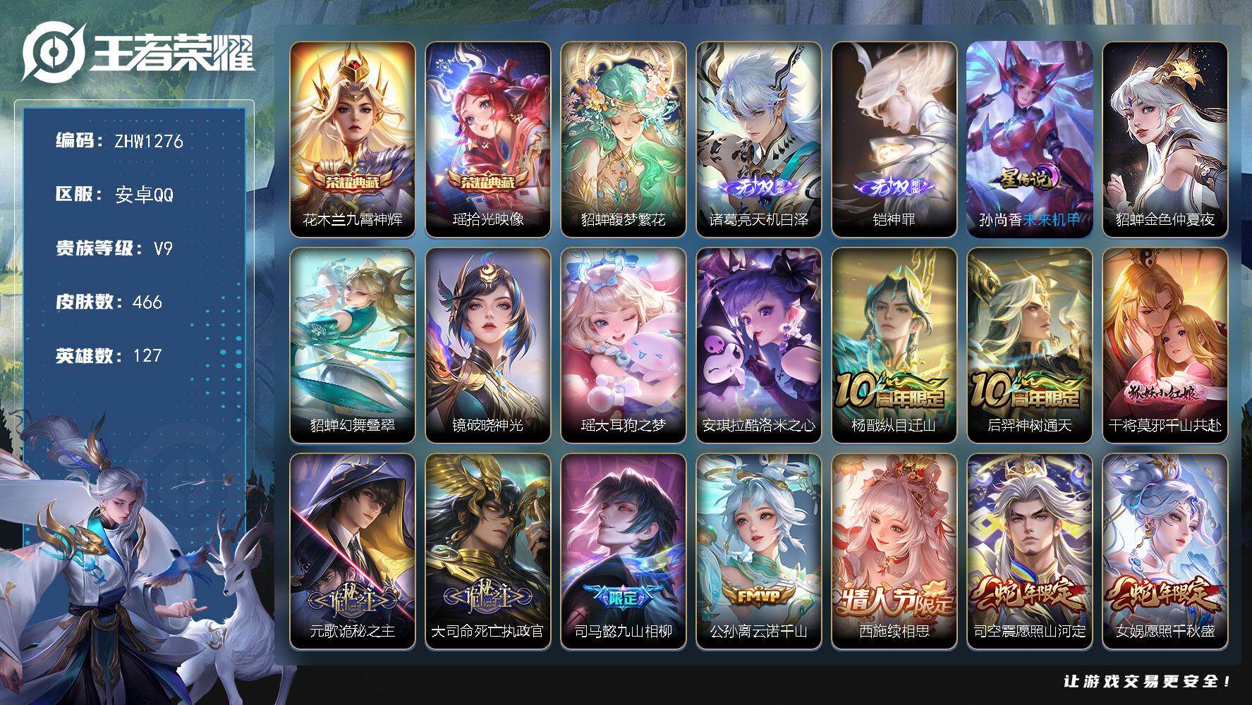 王者荣耀账号安卓QQ【店主推荐捡漏号！可直接换绑】：安卓Q-V9-最强王者段位-127英雄-466皮肤-2典藏-1珍品无双-2无双-2珍品传说-4星元-57传说-147史诗
【英雄全皮】：刘禅全皮，元歌全皮，司马懿全皮
