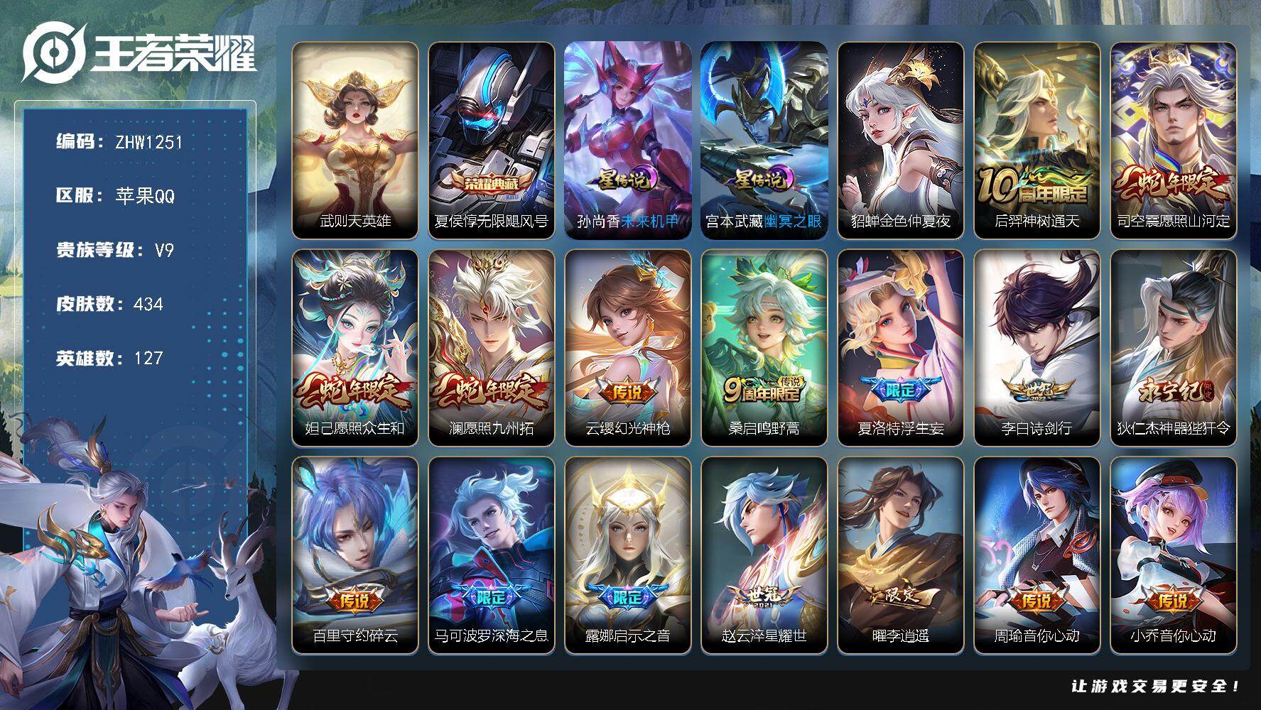 王者荣耀账号苹果QQ【店主推荐捡漏号！可直接换绑】苹果Q-V9-最强王者段位-127英雄-434皮肤-1典藏-44传说-141史诗
【英雄全皮】：达摩全皮，孙权全皮，蒙恬全皮，夏洛特全皮，影全皮，诸葛亮全皮
【荣耀典藏