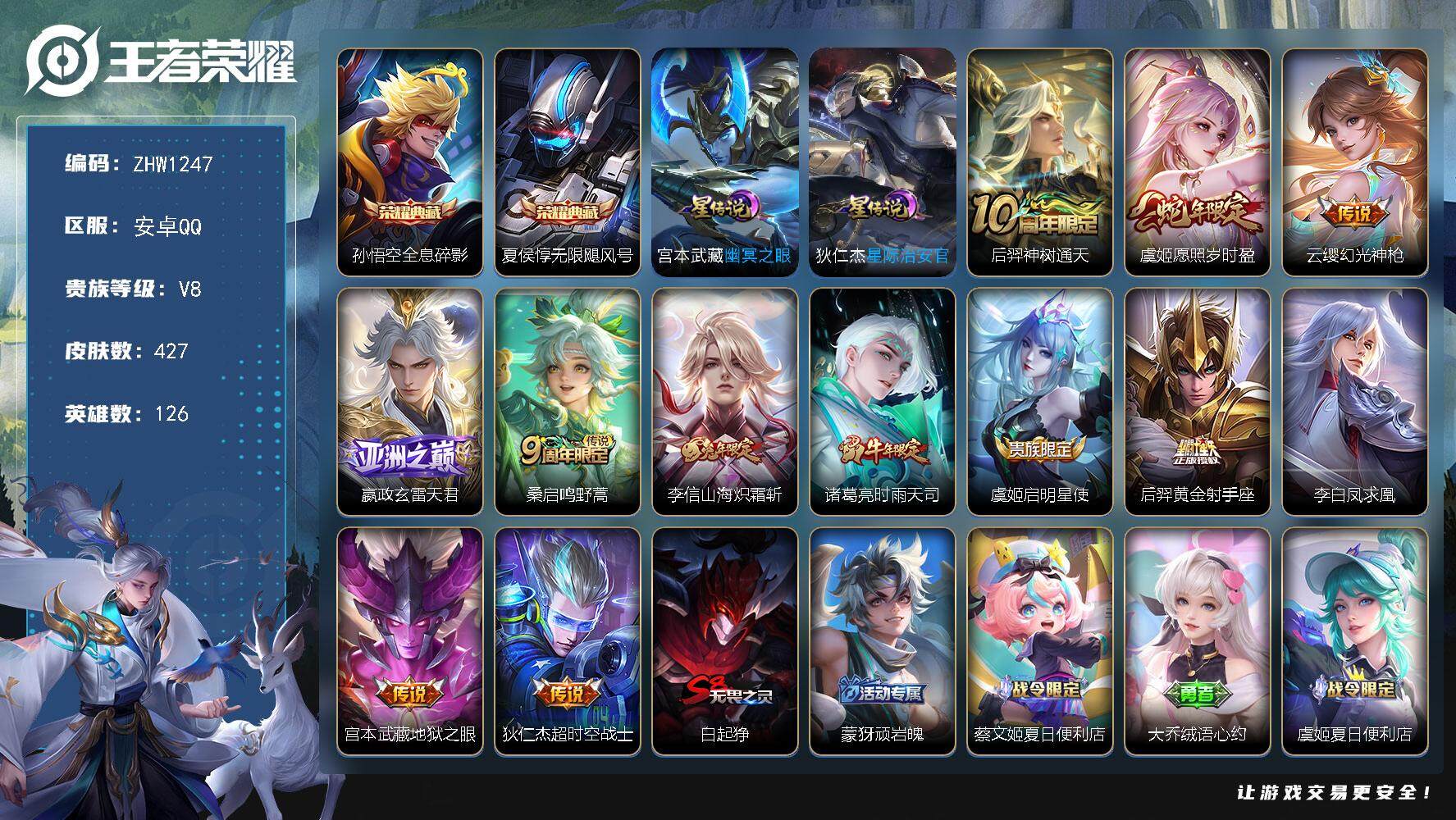 王者荣耀账号安卓QQ【店主推荐捡漏号！可直接换绑】安卓Q-V8-最强王者段位-126英雄-427皮肤-2典藏-12传说-124史诗
【英雄全皮】：嬴政全皮，刘邦全皮，孙权全皮，钟馗全皮，鬼谷子全皮，沈梦溪全皮，狂铁全皮