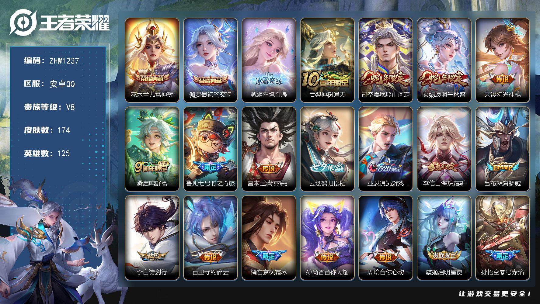 王者荣耀账号安卓QQ【店主推荐捡漏号！可直接换绑】安卓Q-V8-最强王者段位-125英雄-174皮肤-2典藏-1无双-22传说-56史诗
【英雄全皮】：姜子牙全皮，李信全皮
【荣耀典藏】：花木兰九霄神辉，伽罗最初的交响