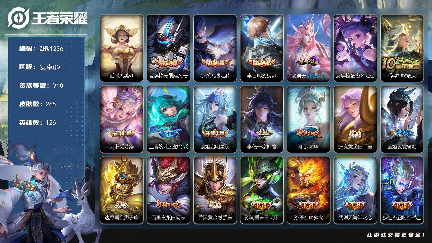 王者荣耀账号安卓QQ【店主推荐捡漏号！可直接换绑】安卓Q-V10-最强王者段位-126英雄-265皮肤-3典藏-1星传说-1珍品传说-15传说-66史诗
【英雄全皮】：猪八戒全皮
【荣耀典藏】：武则天英雄，夏侯惇无限飓