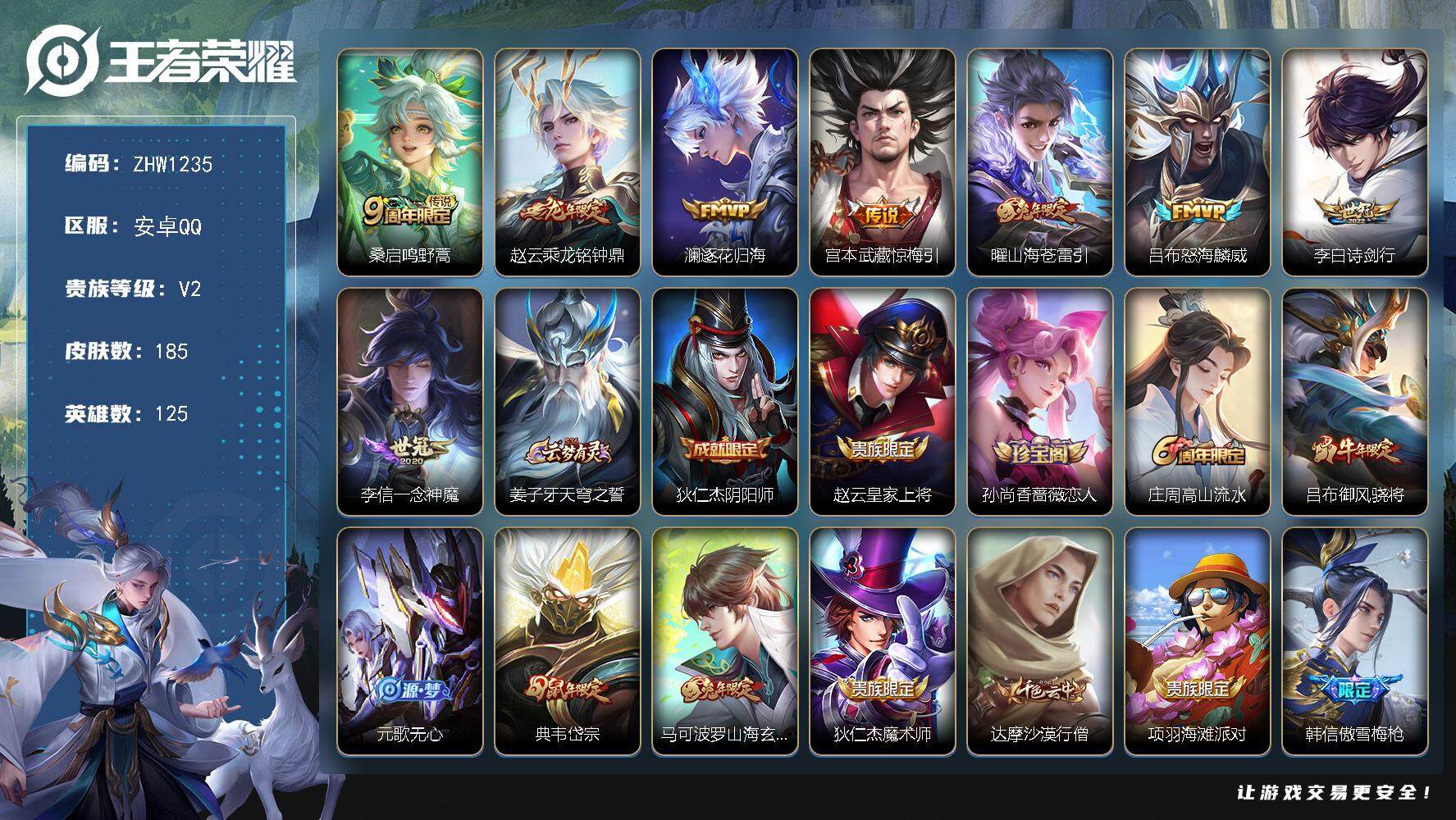 王者荣耀账号安卓QQ【店主推荐捡漏号！有二次可直接换绑】安卓Q-V2-至尊星耀II段位-125英雄-185皮肤-1星传说-8传说-47史诗
【传说皮肤】：桑启鸣野蒿，赵云乘龙铭钟鼎，澜逐花归海，宫本武藏惊梅引，曜山海苍