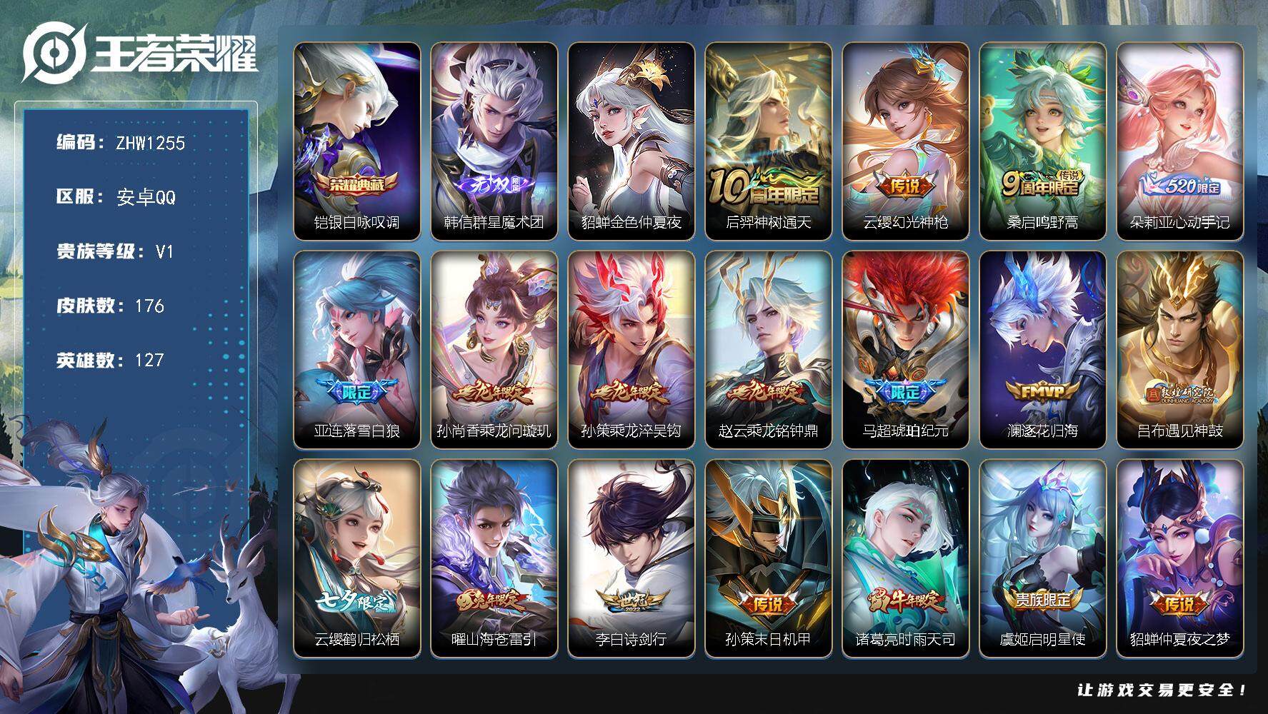 王者荣耀账号安卓QQ可二次【店主推荐捡漏号！可直接换绑】：安卓Q-V8-尊贵铂金III段位-127英雄-176皮肤-1典藏-1无双-1星元-18传说-68史诗
【英雄全皮】：海诺全皮
【荣耀典藏】：铠银白咏叹调
【无双
